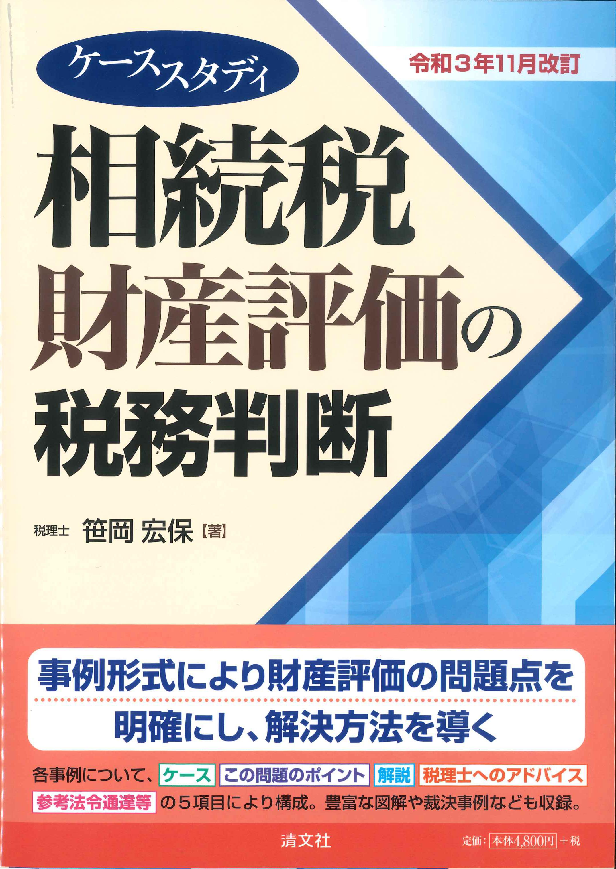 ケーススタディ相続税財産評価の税務判断　令和3年11月改訂