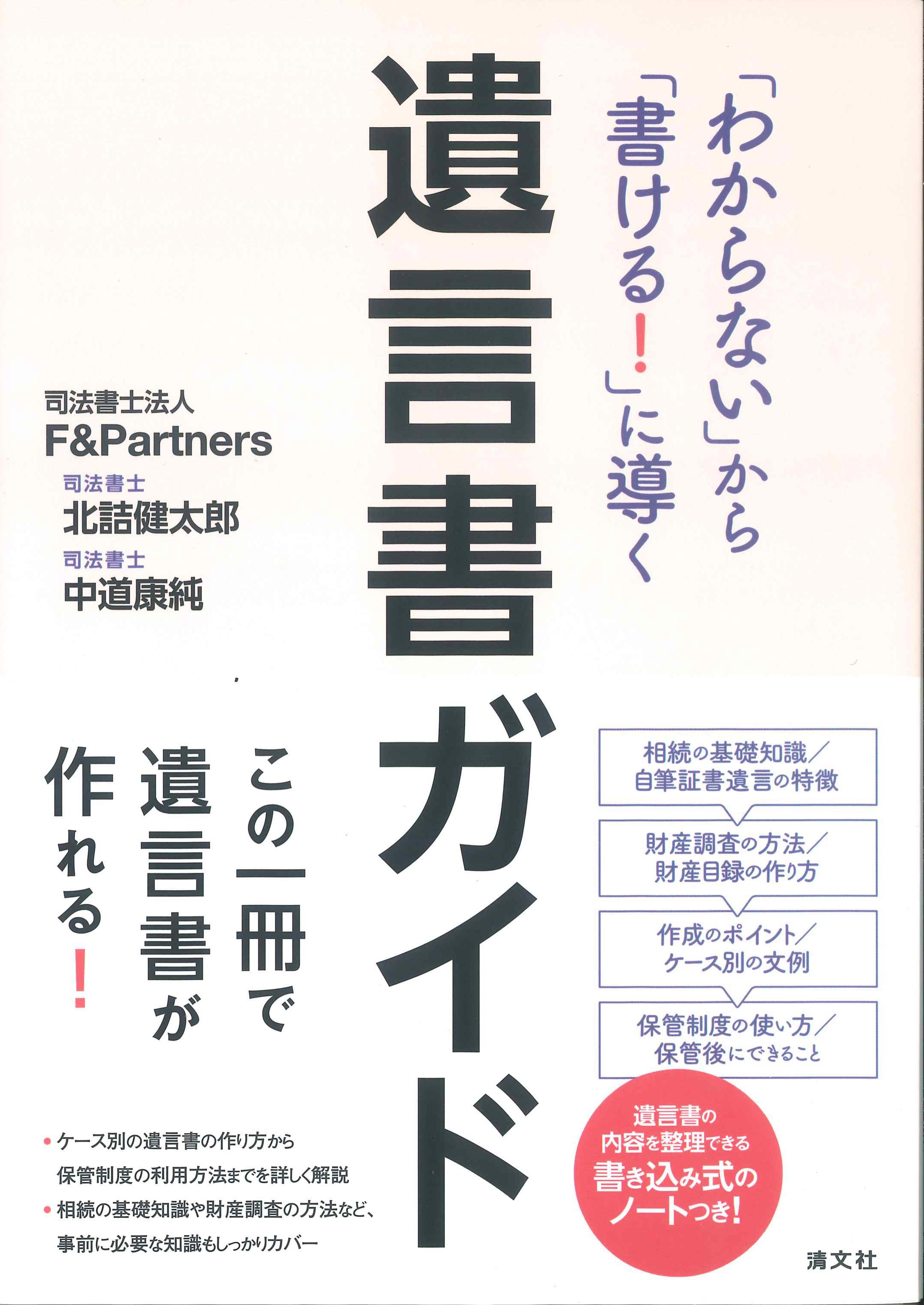 「わからない」から「書ける！」に導く遺言書ガイド