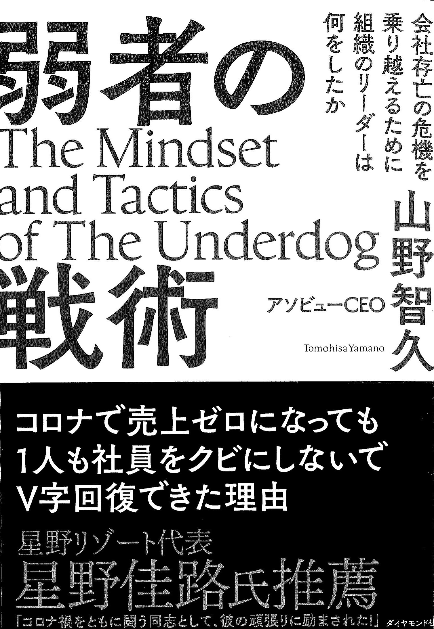 弱者の戦術－会社存亡の危機を乗り越えるために組織のリーダーは何をしたか