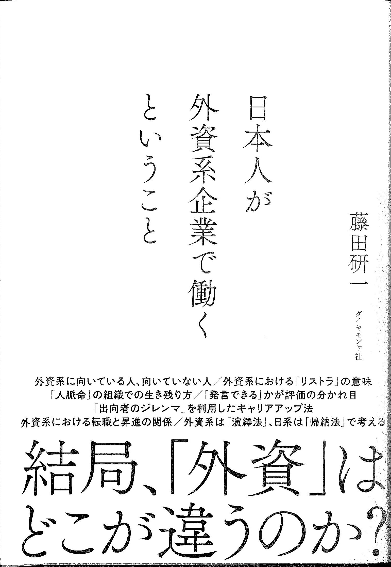 日本人が外資系企業で働くということ