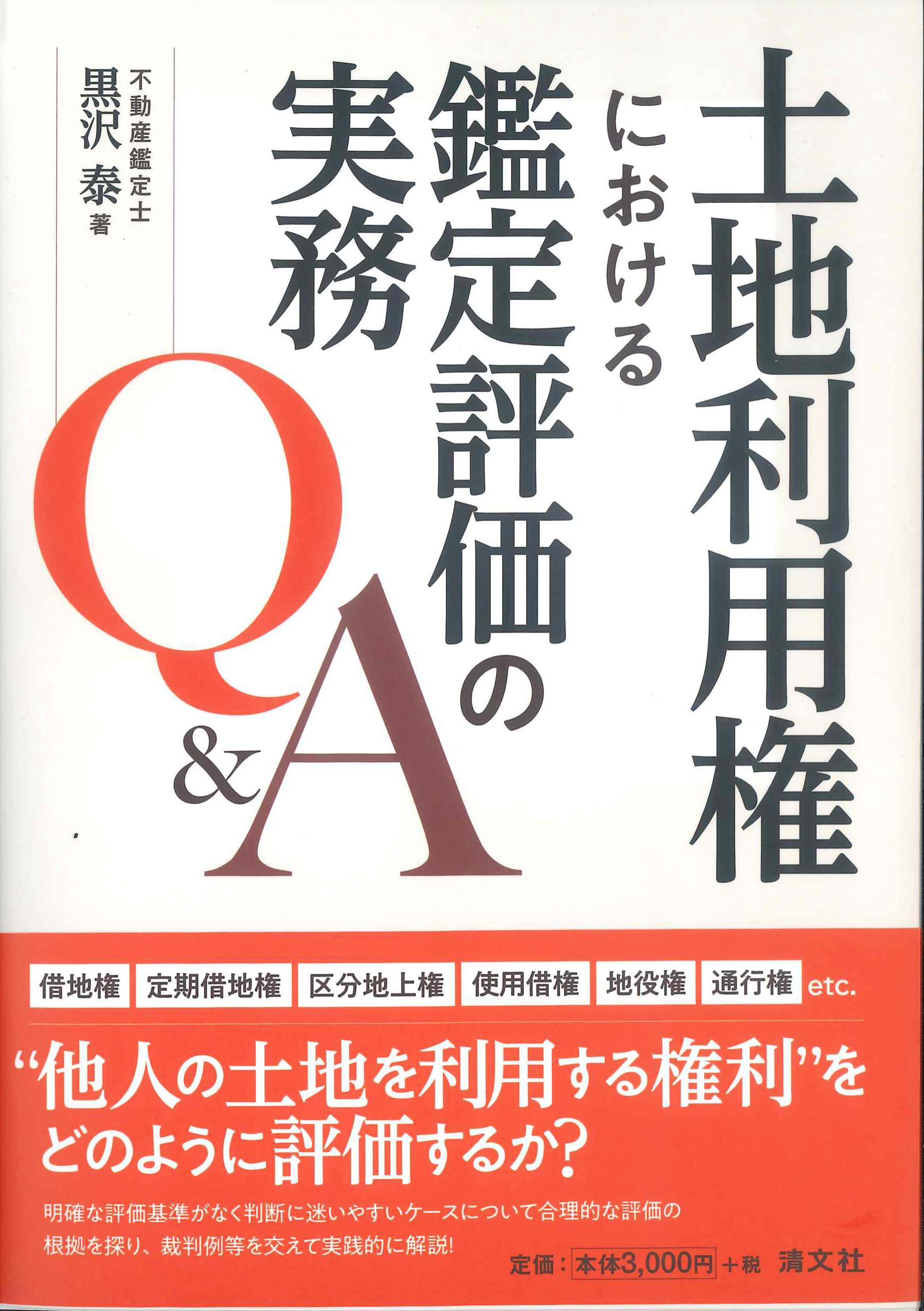 書籍] 弁護士・公認会計士・税理士のための不動産の法令・評価の実務