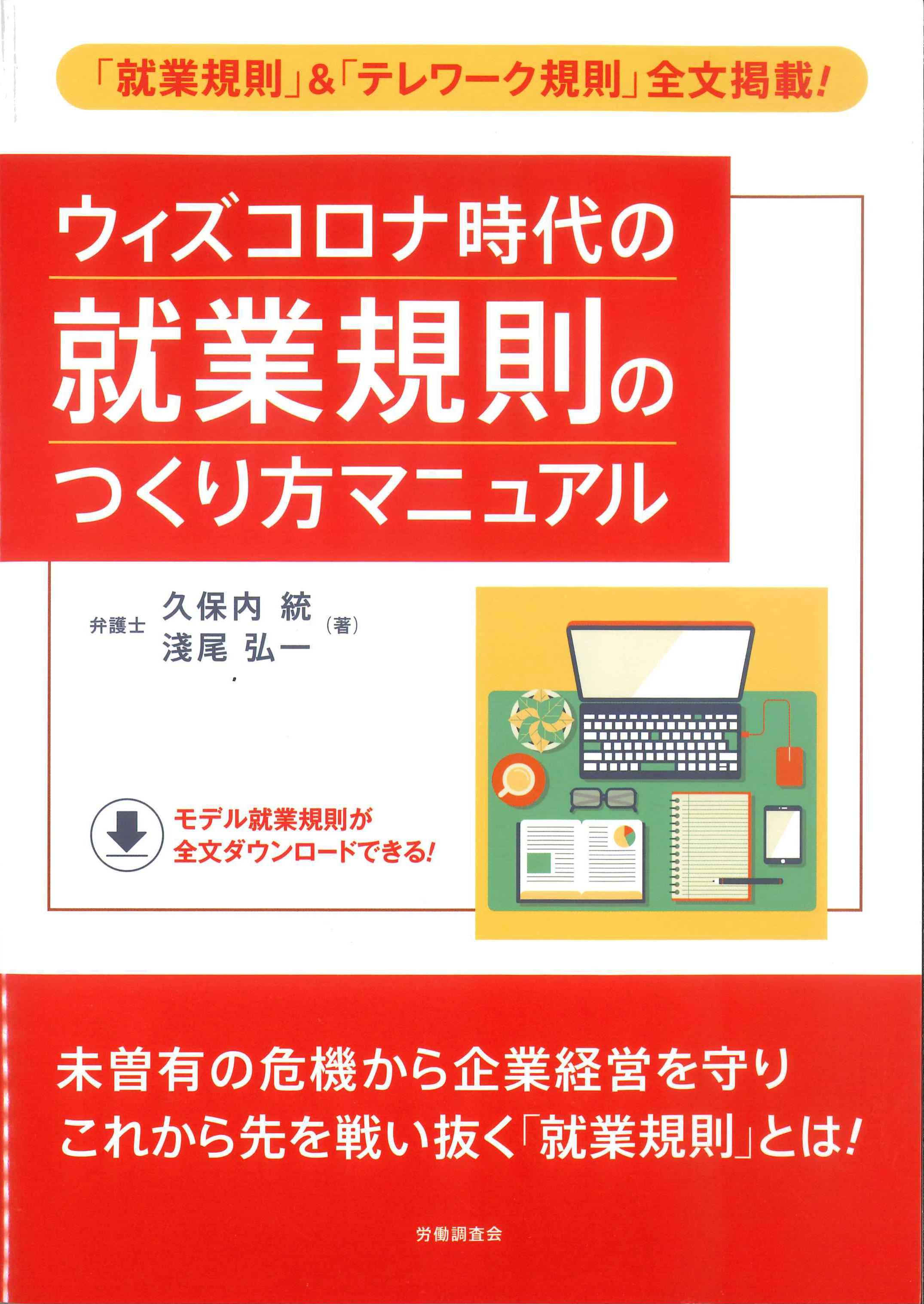 ウィズコロナ時代の就業規則のつくり方マニュアル