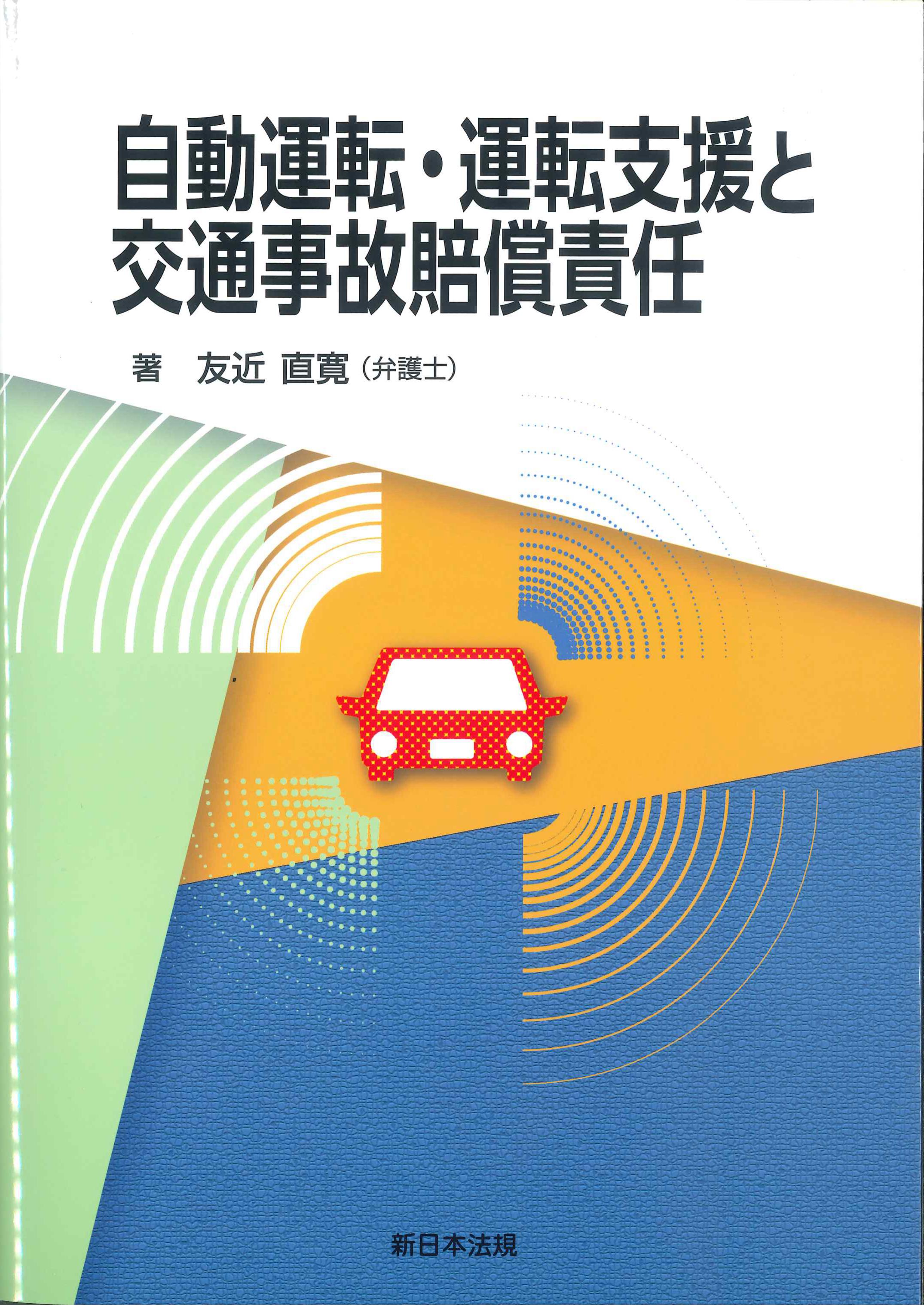 自動運転・運転支援と交通事故賠償責任