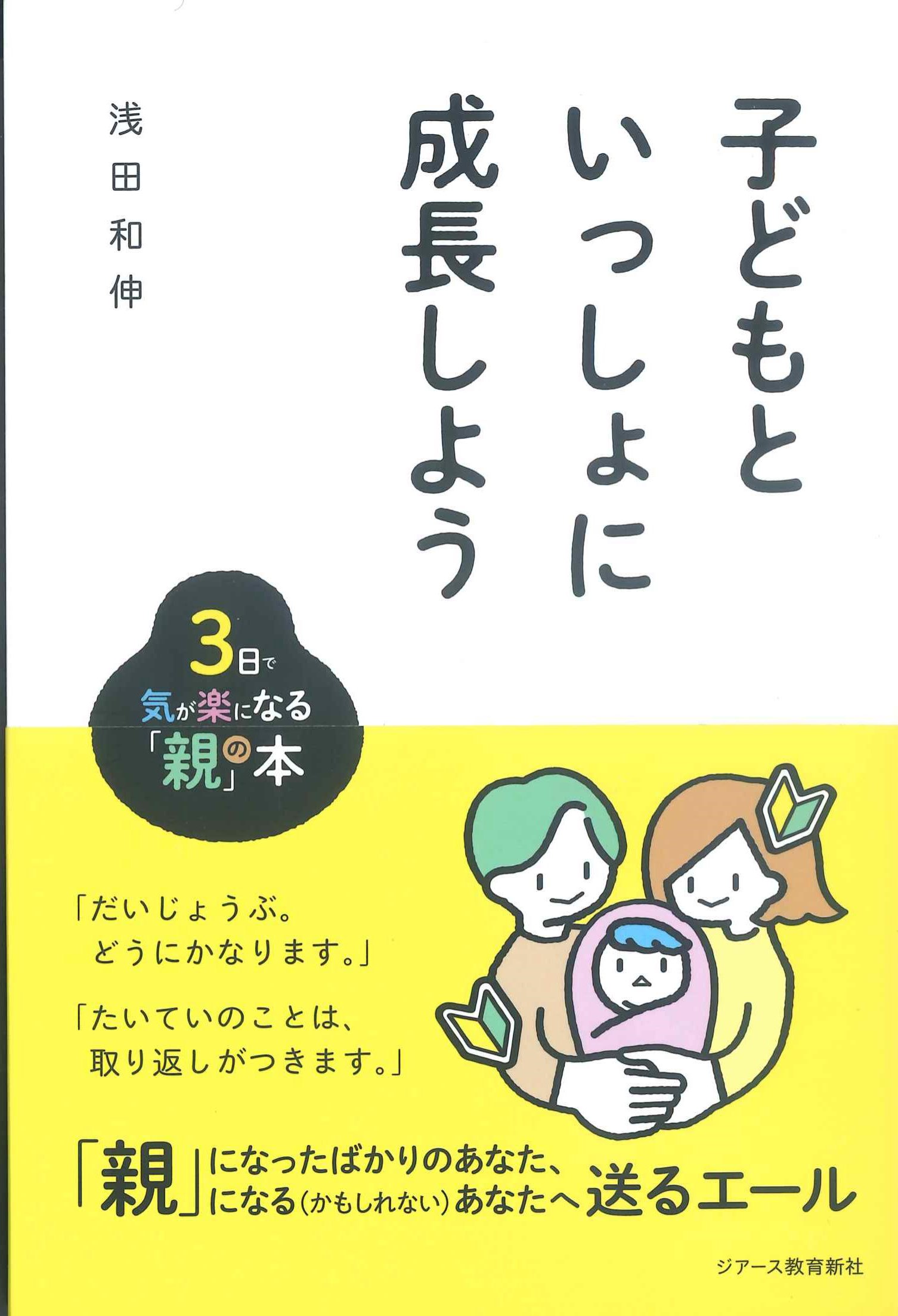 子どもといっしょに成長しよう