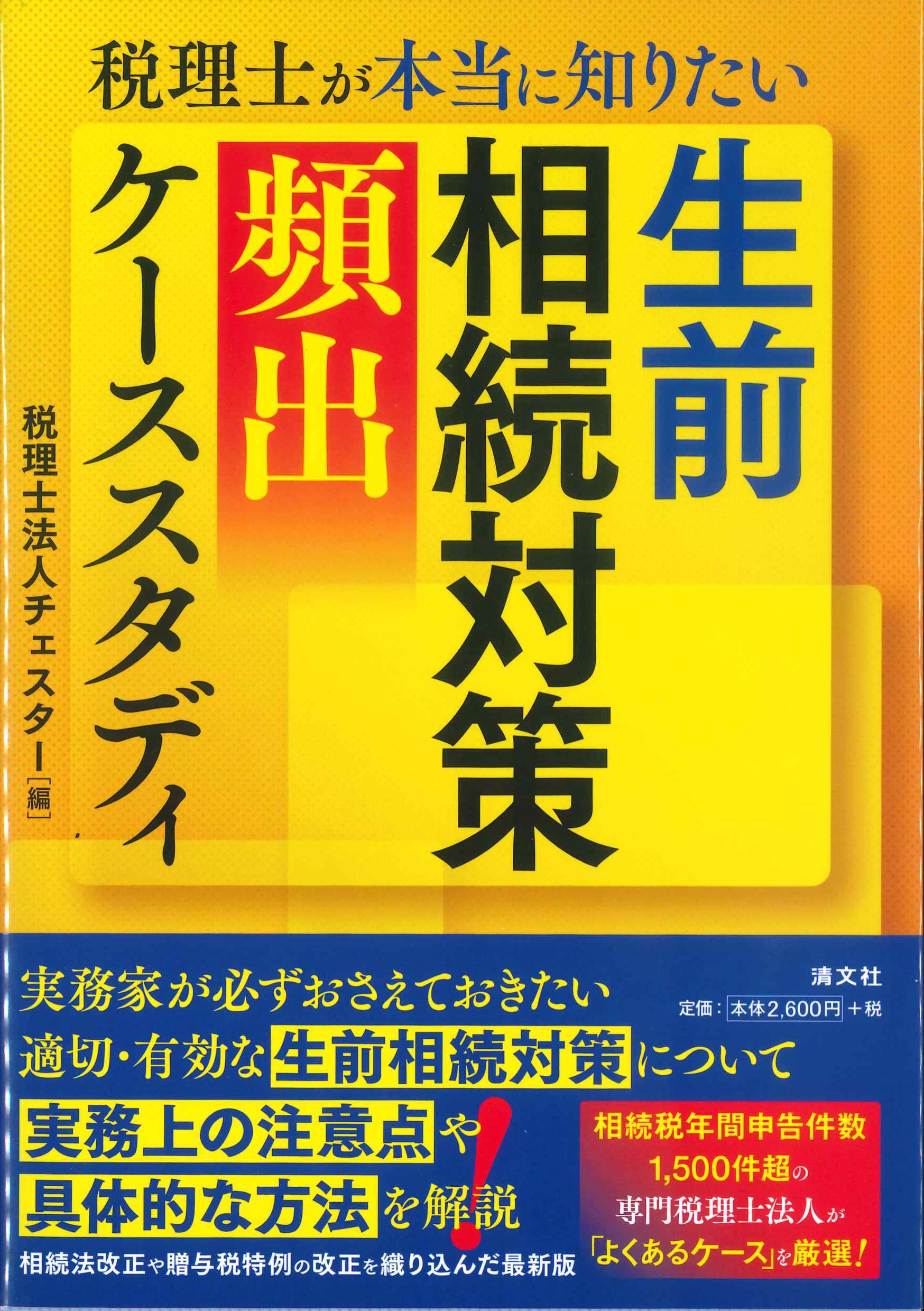 税理士が本当に知りたい生前相続対策[頻出]ケーススタディ