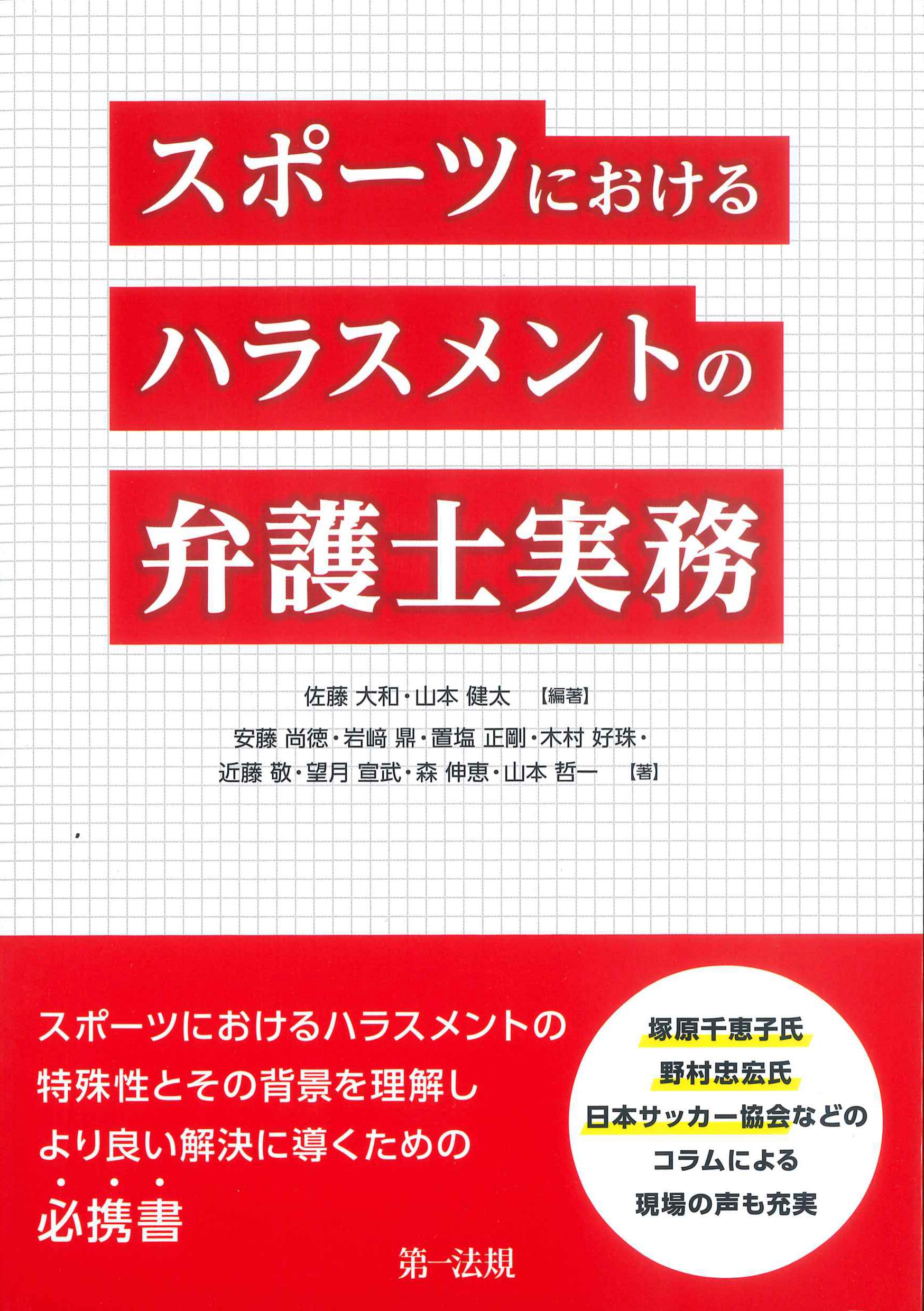 スポーツにおけるハラスメントの弁護士実務