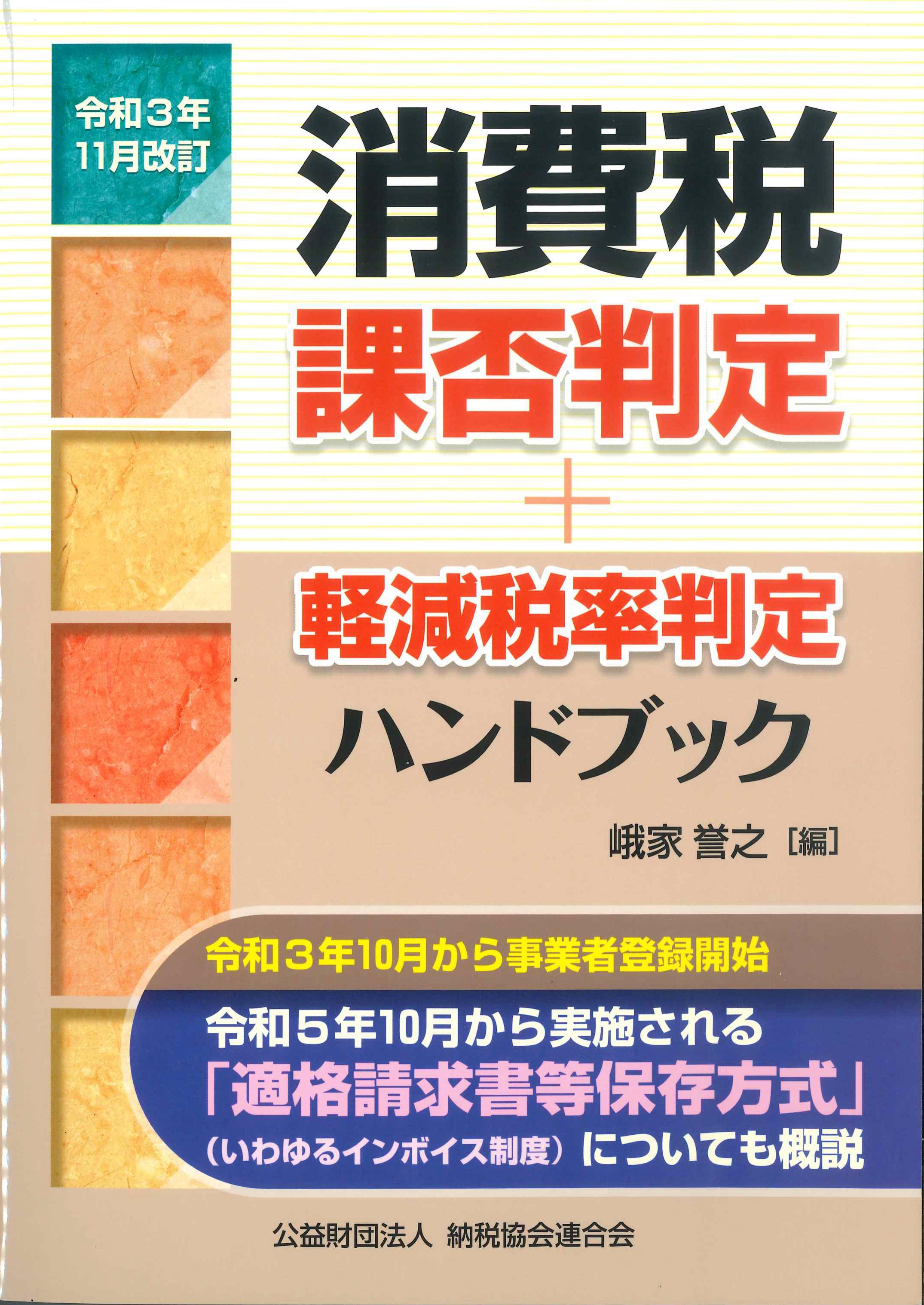 令和3年11月改訂　消費税課否判定＋軽減税率判定ハンドブック