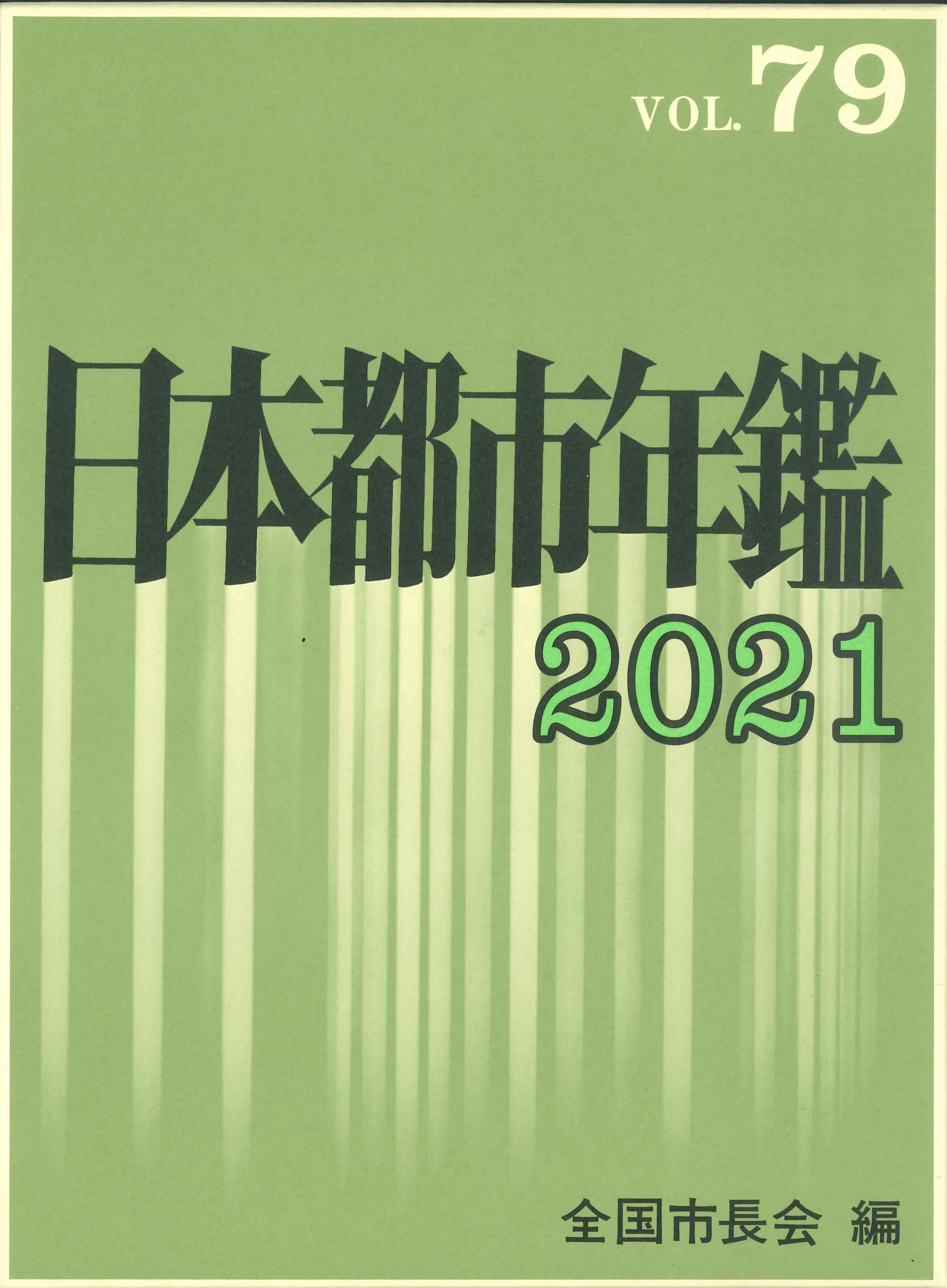 日本都市年鑑　令和3年版　Vol.79