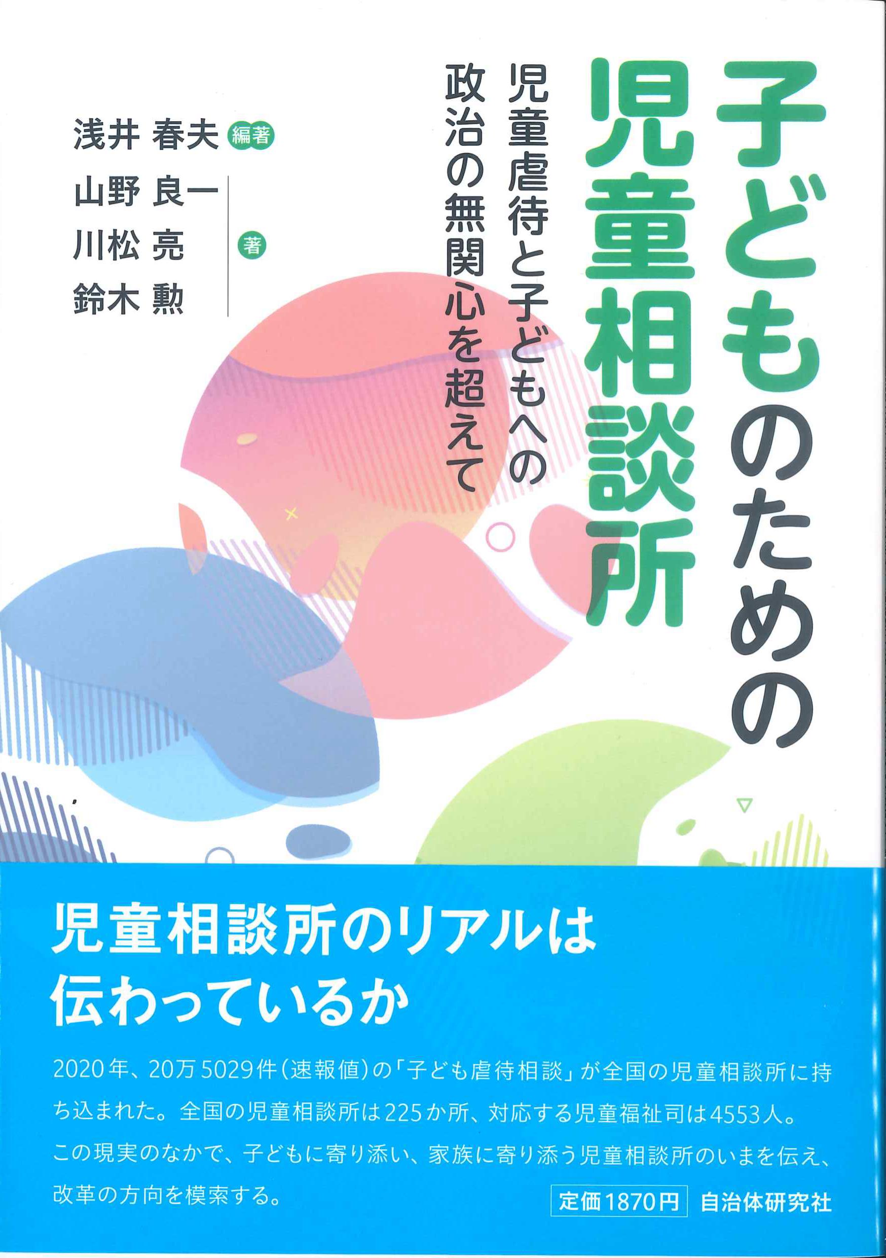 子どものための児童相談所