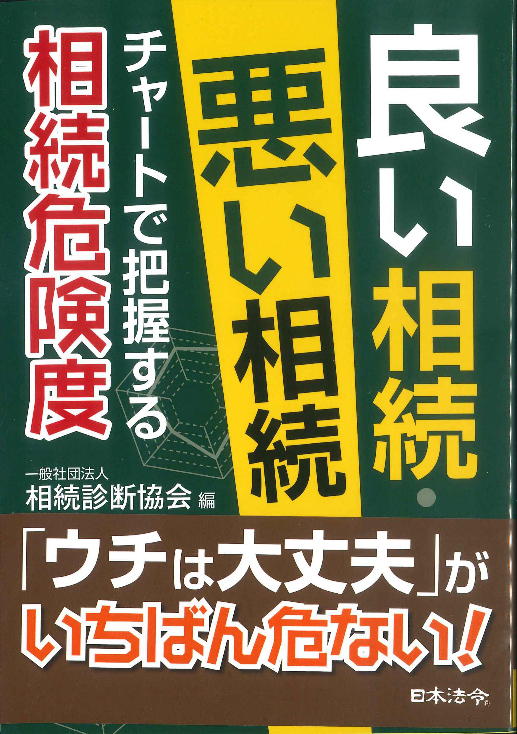 良い相続・悪い相続　チャートで把握する相続危険度