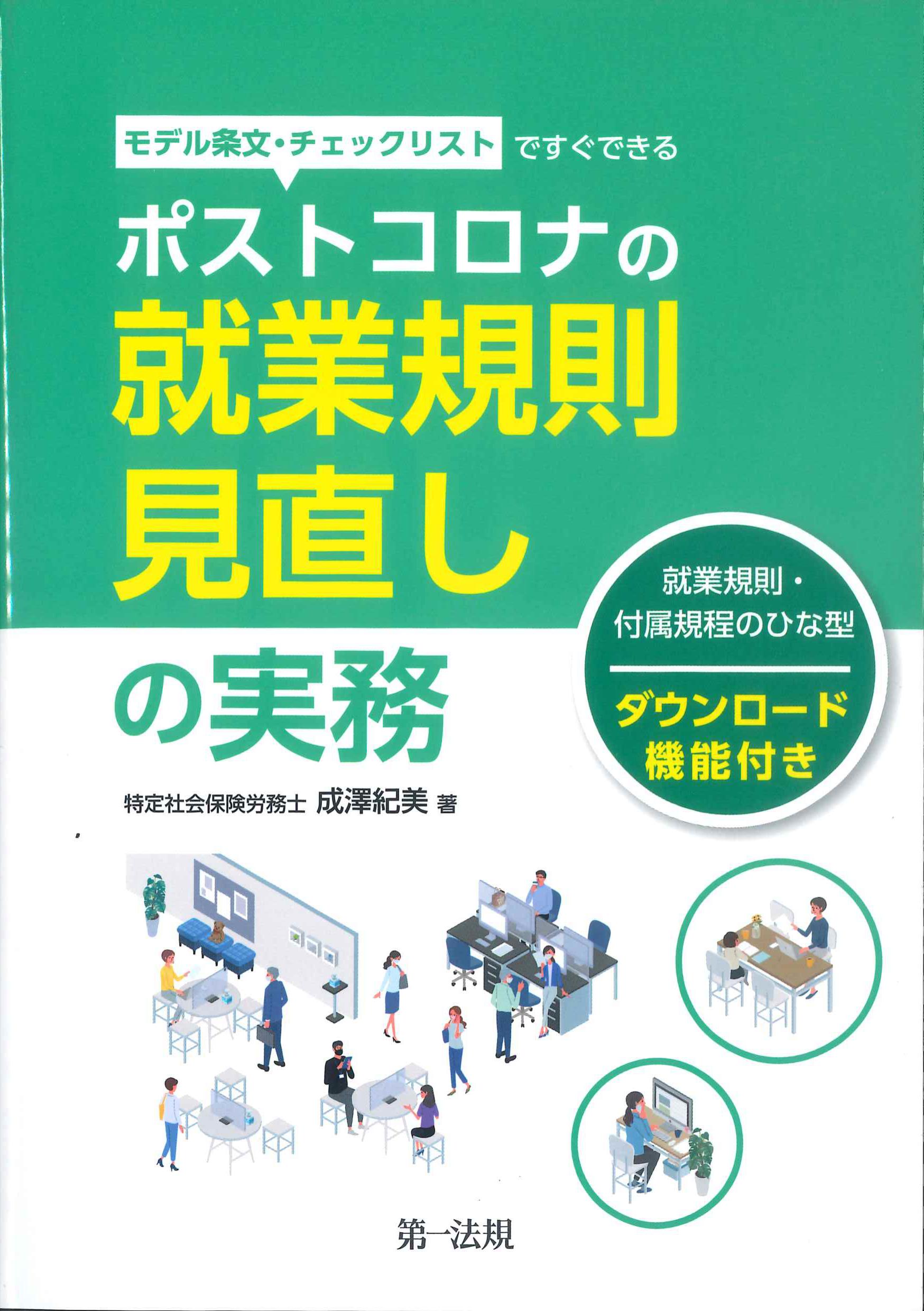 モデル条文・チェックリストですぐできる　ポストコロナの就業規則見直しの実務