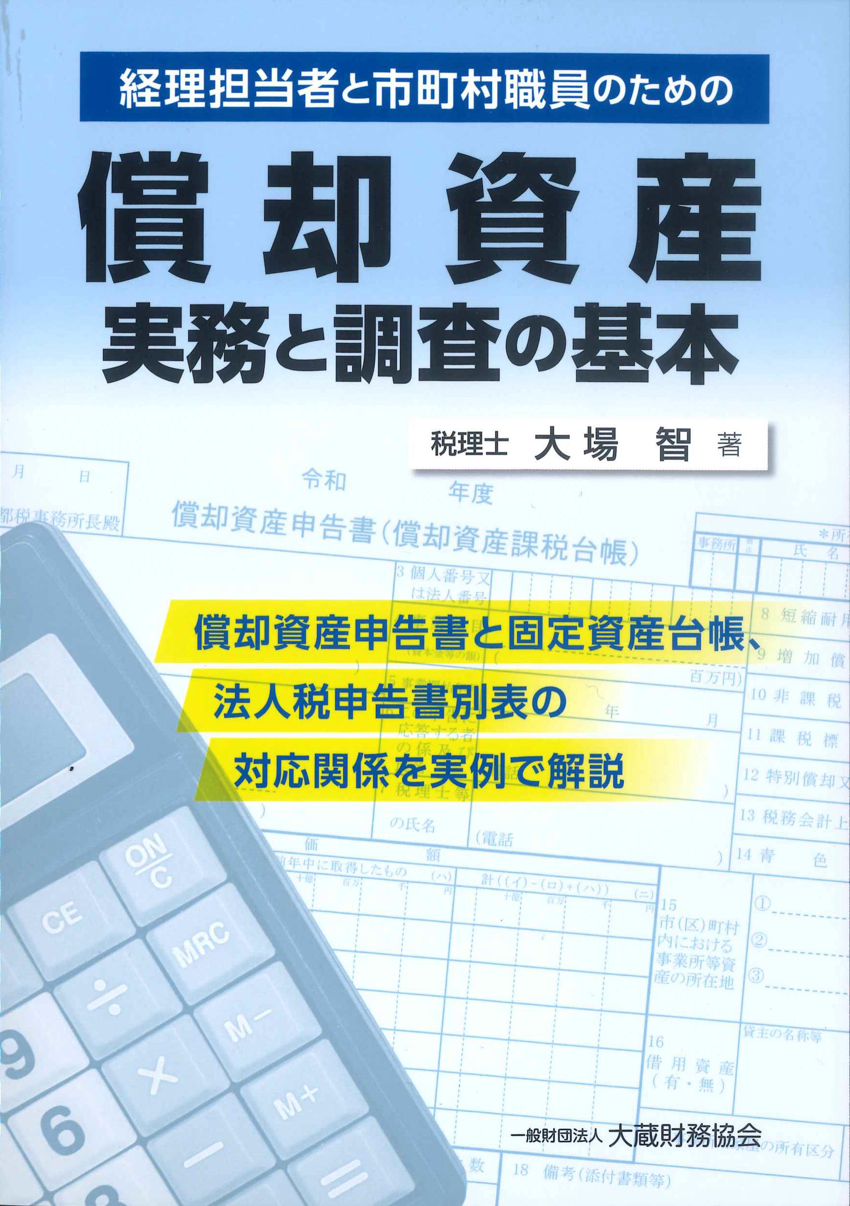 償却資産　実務と調査の基本