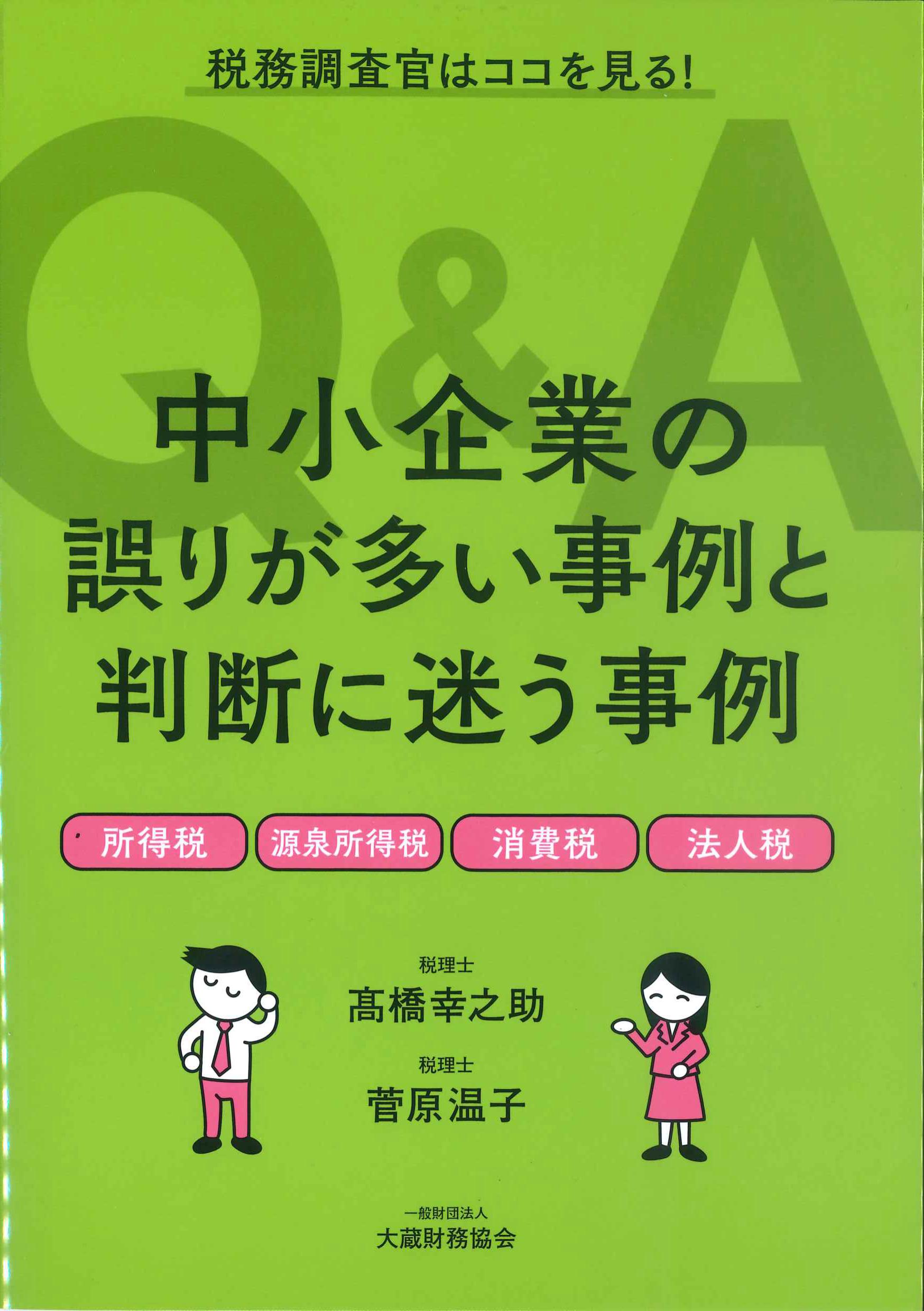 中小企業の誤りが多い事例と判断に迷う事例Q&A