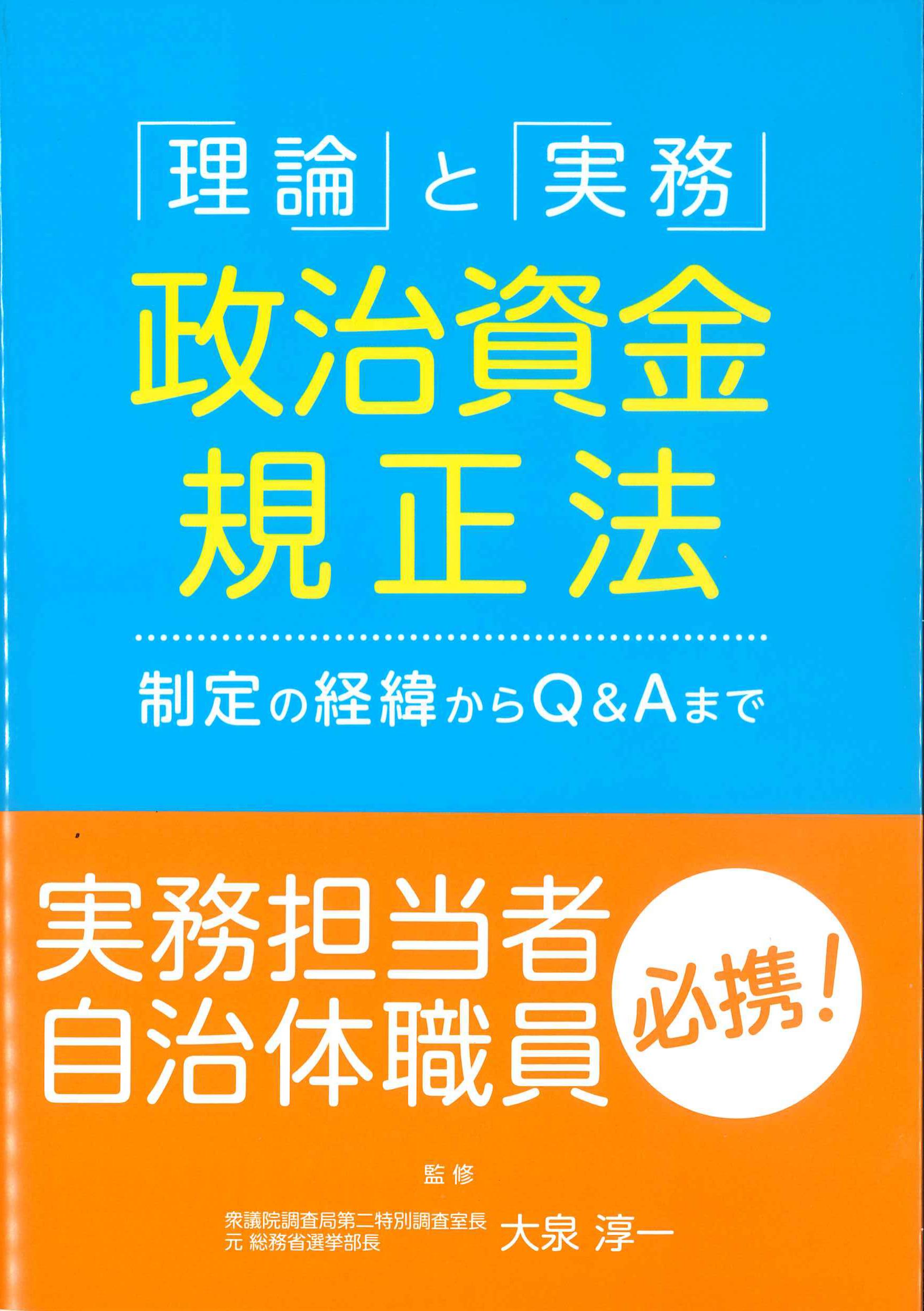 「理論」と「実務」政治資金規正法