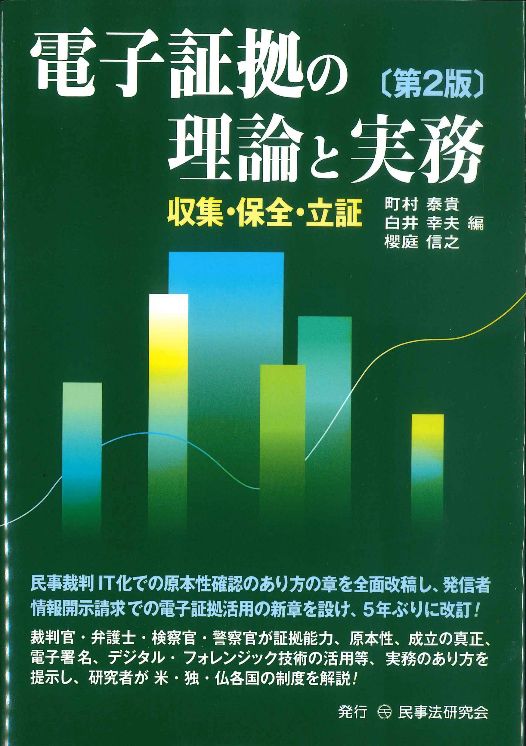 第2版　電子証拠の理論と実務－収集・保全・立証－