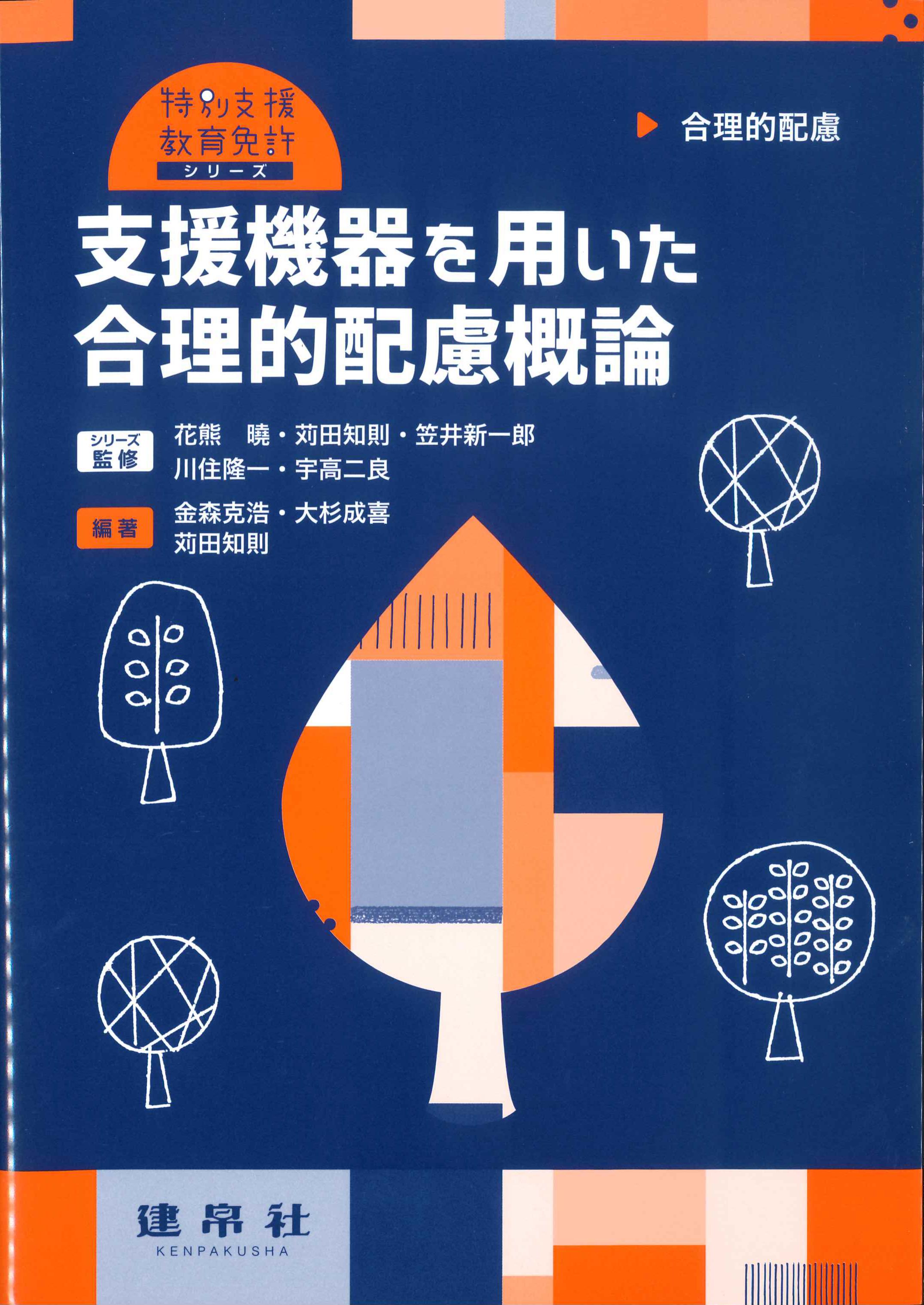 支援機器を用いた合理的配慮概論　特別支援教育免許シリーズ　合理的配慮