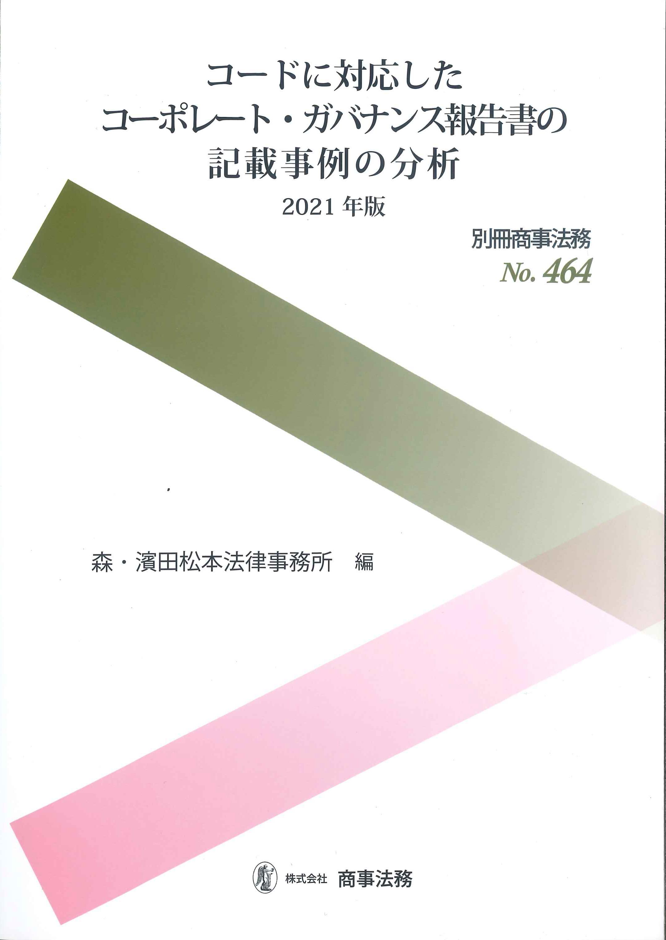 コードに対応したコーポレート・ガバナンス報告書の記載事例の分析　2021年版　別冊商事法務No.464