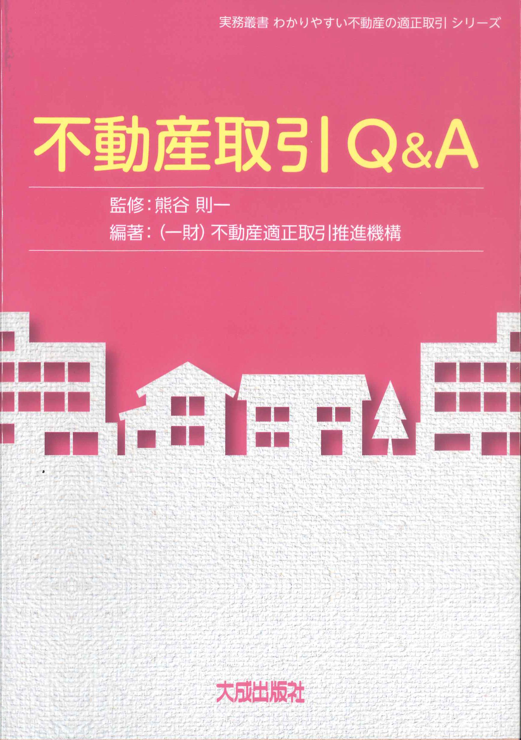 不動産取引Q&A　実務叢書わかりやすい不動産の適正取引シリーズ