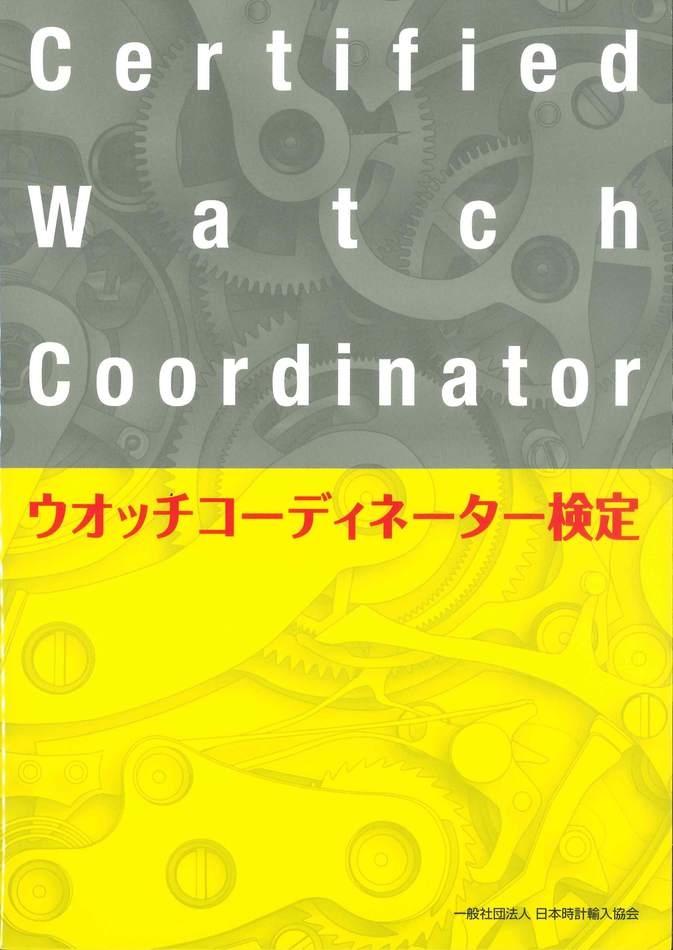 ウオッチコーディネーター検定テキスト　第4版