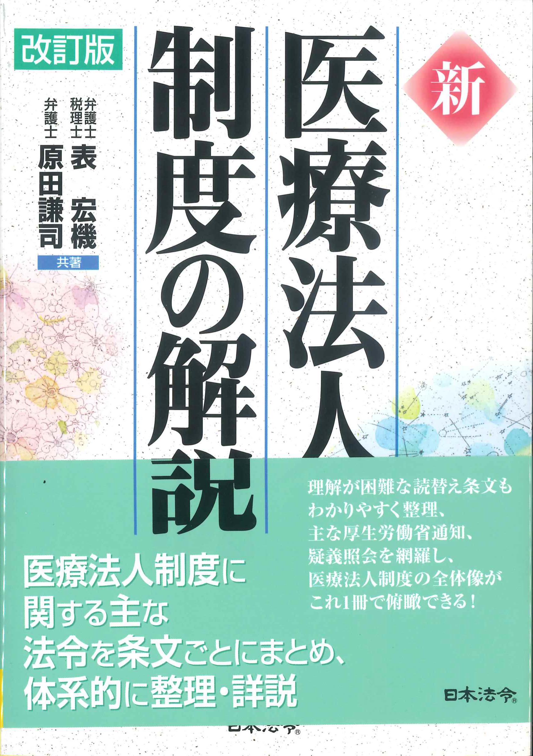 新　医療法人制度の解説　改訂版