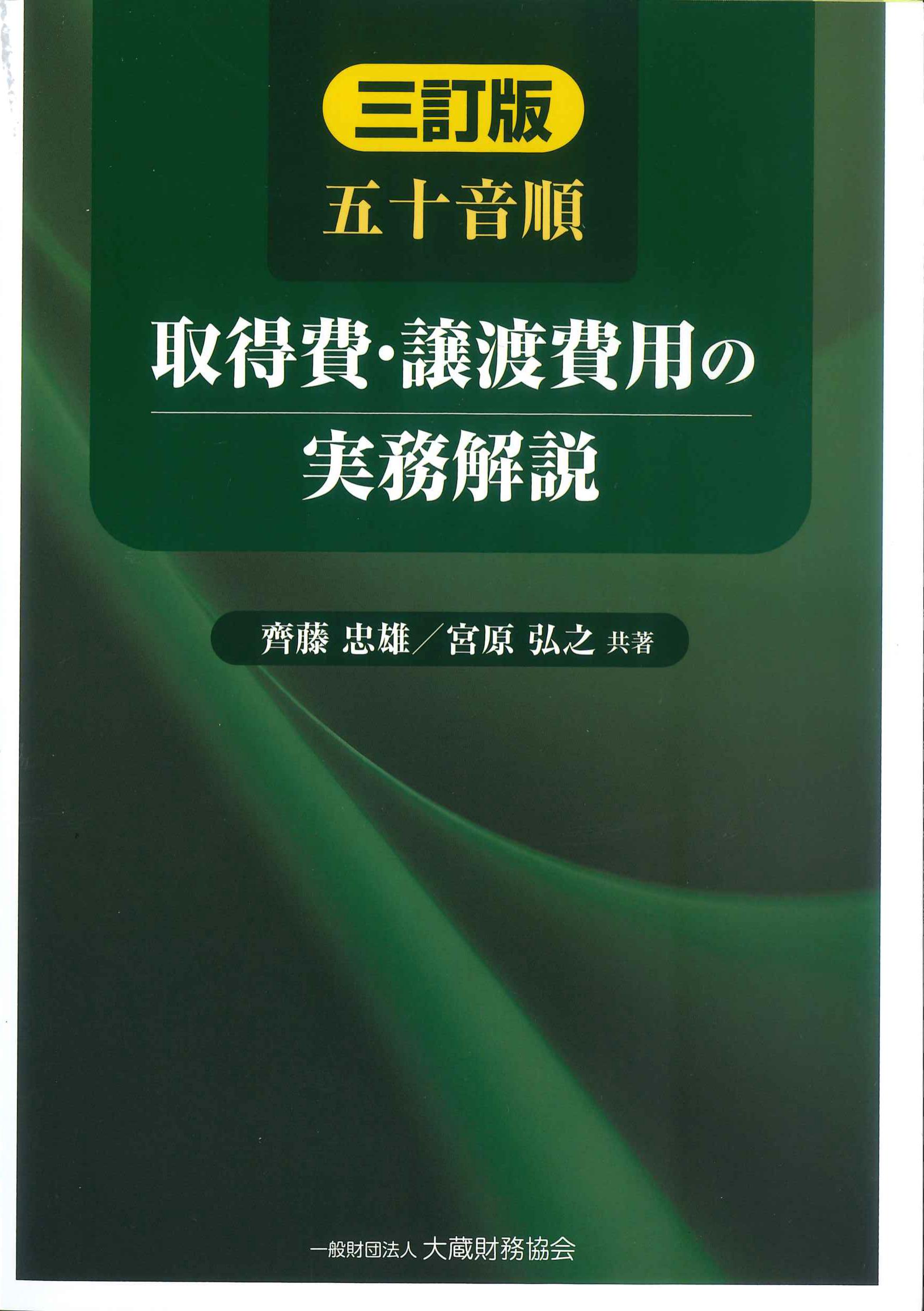 五十音順　取得費・譲渡費用の実務解説　三訂版