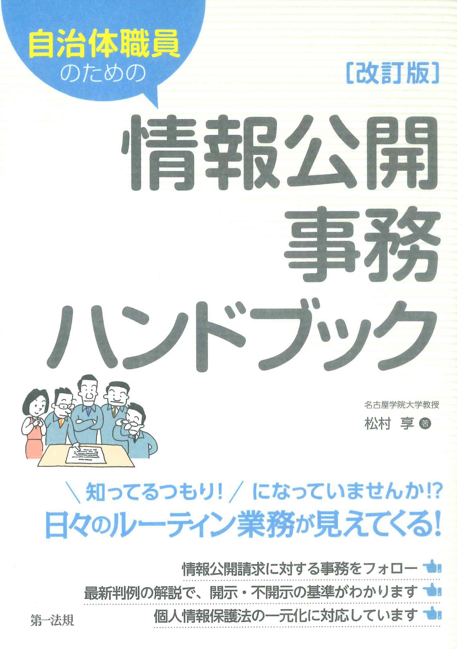 改訂版　自治体職員のための情報公開事務ハンドブック