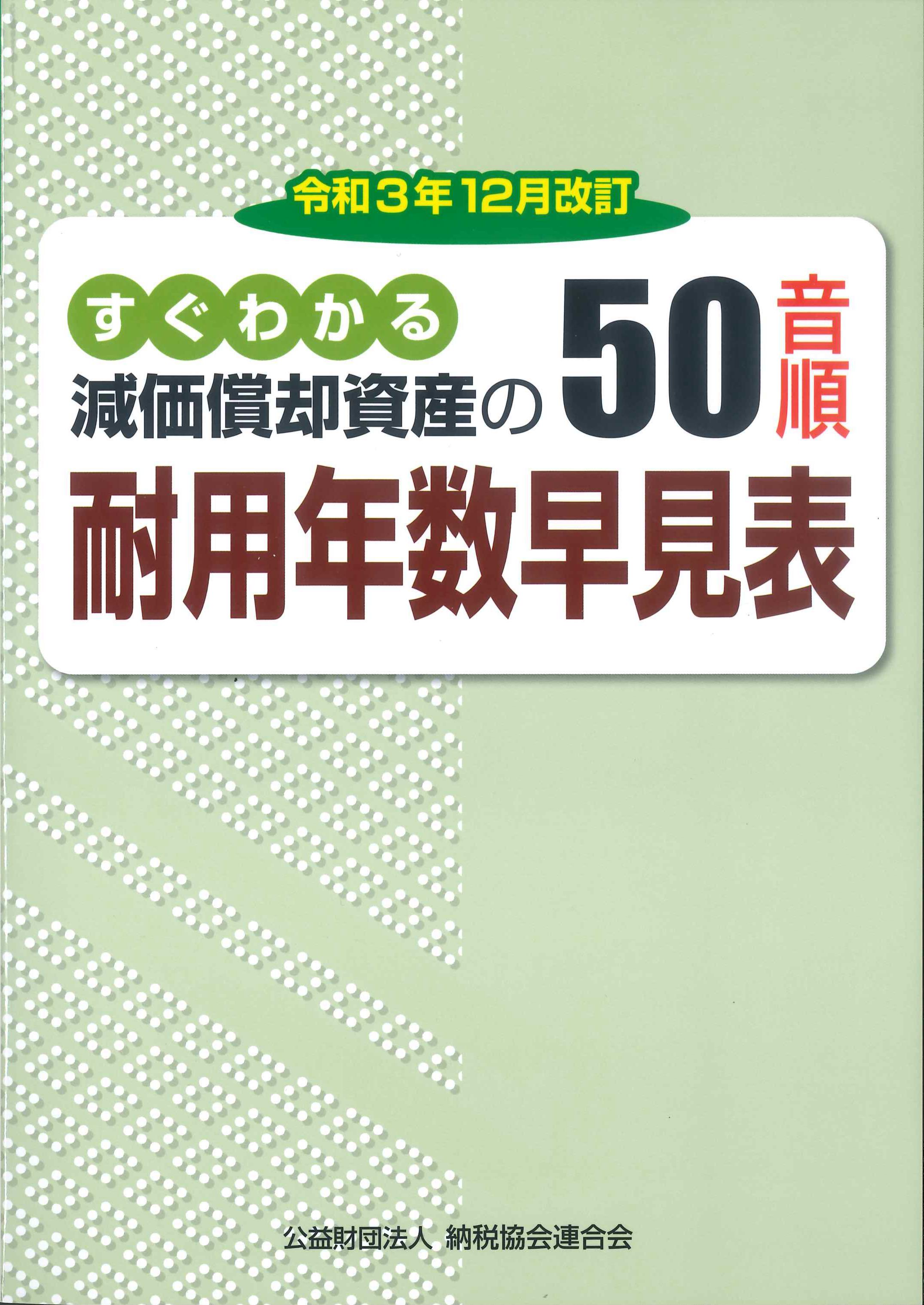 令和3年12月改訂　すぐわかる減価償却資産の50音順耐用年数早見表