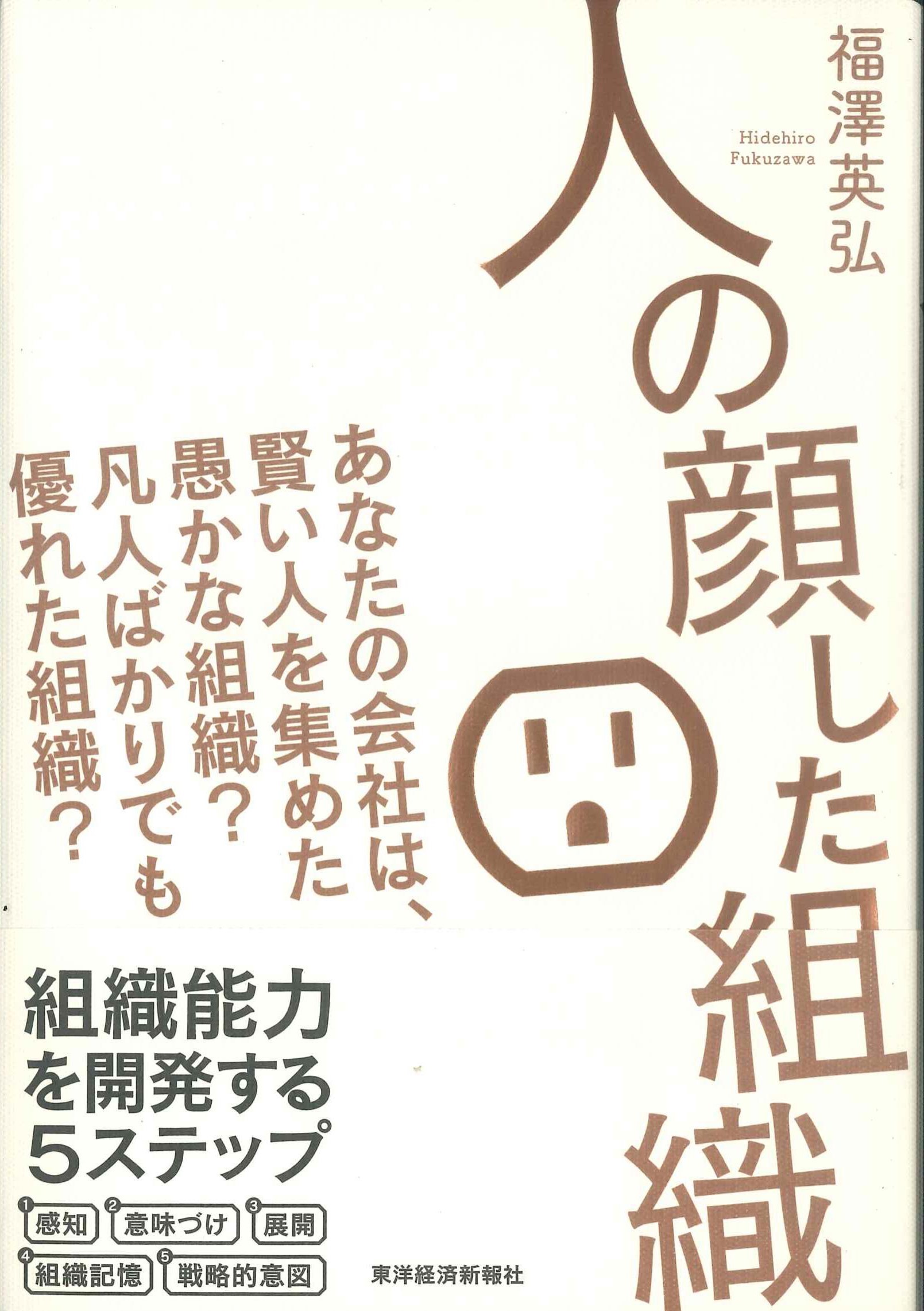 人の顔した組織