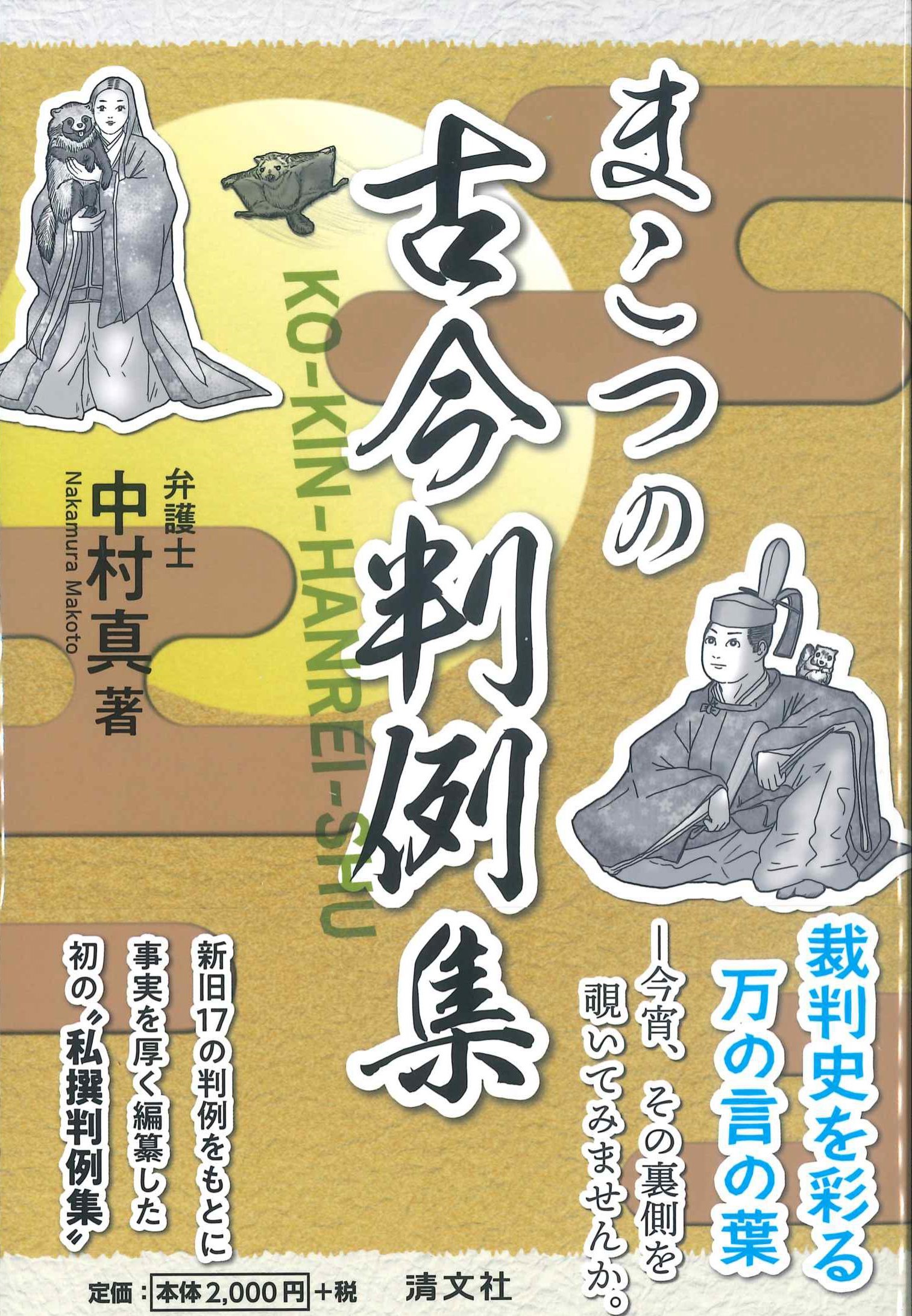 まこつの古今判例集