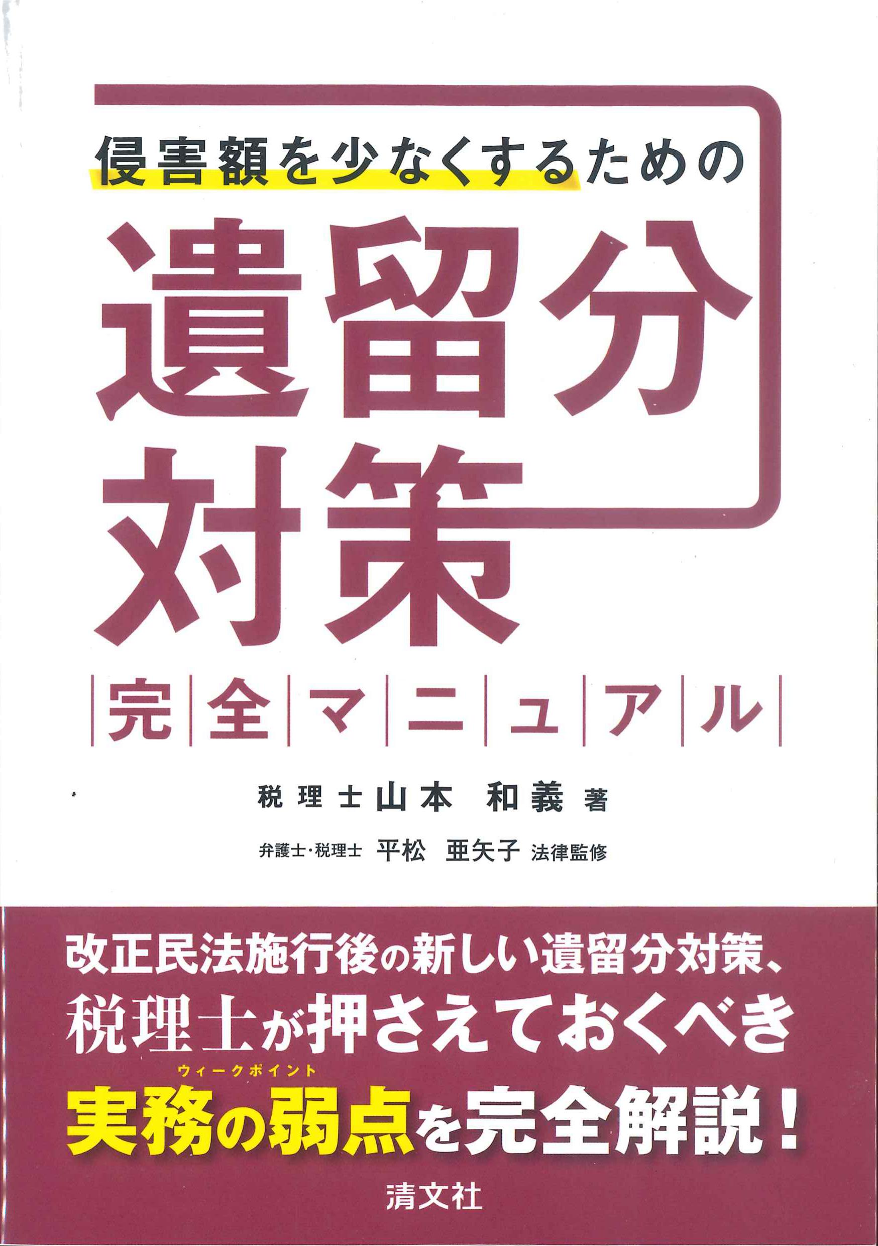 侵害額を少なるするための遺留分対策完全マニュアル