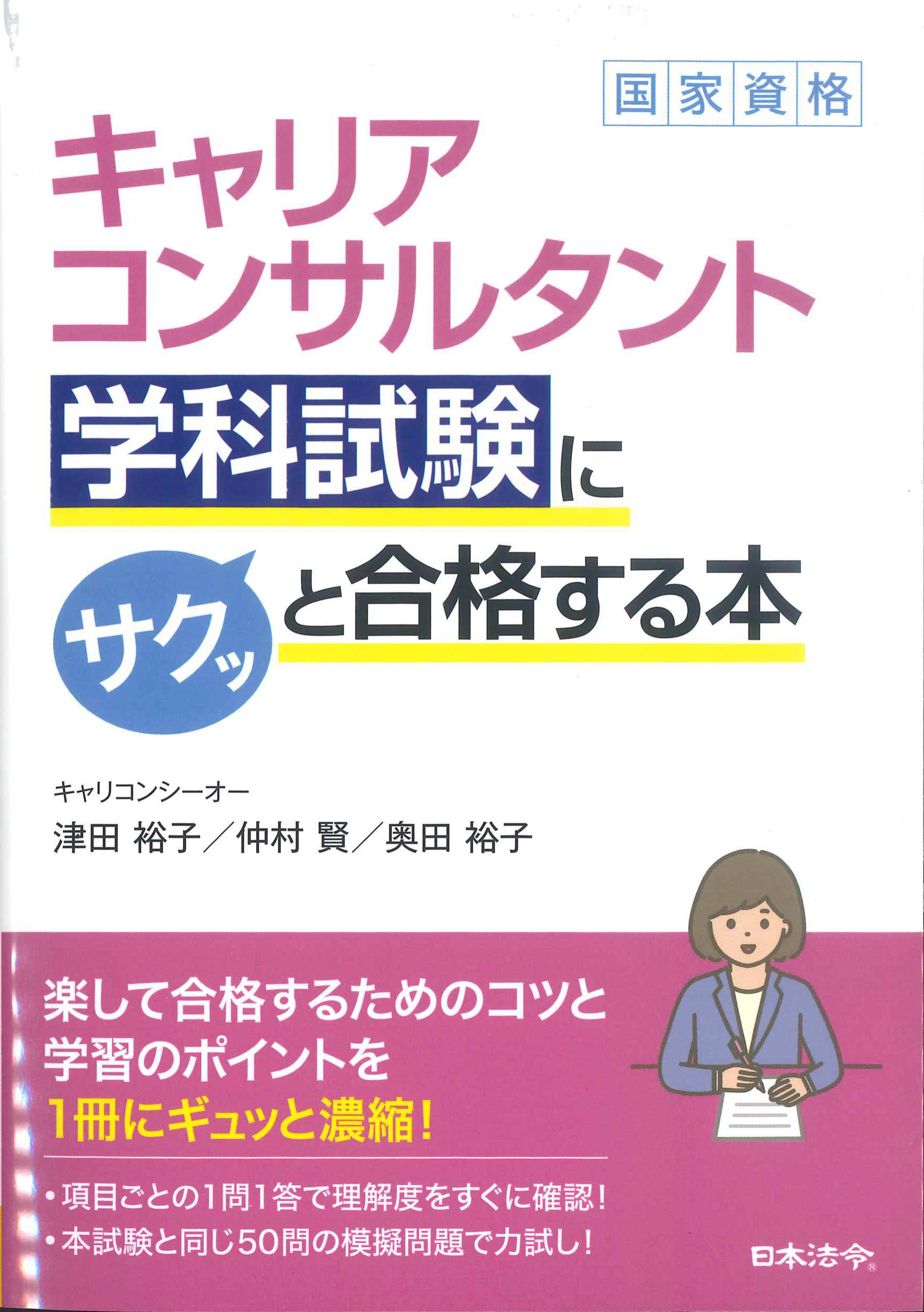 キャリアコンサルタント学科試験にサクッと合格する本