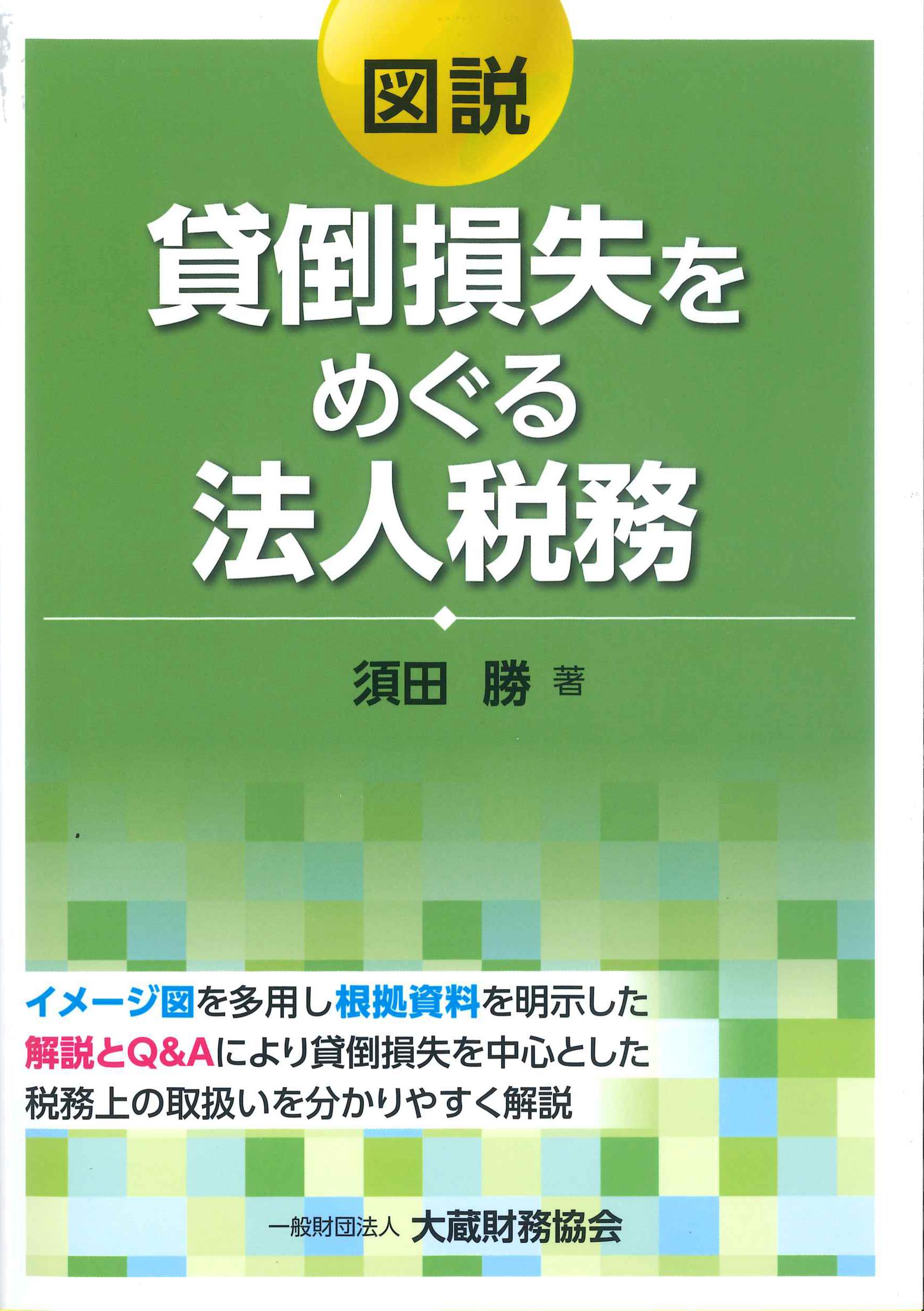 図説　貸倒損失をめぐる法人税務