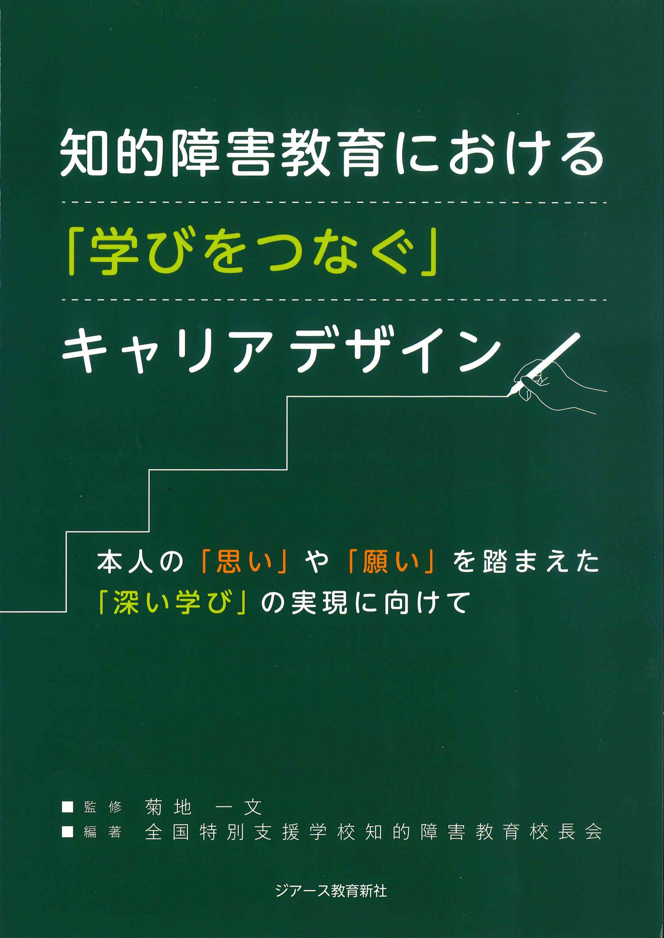 知的障害教育における「学びをつなぐ」キャリアデザイン