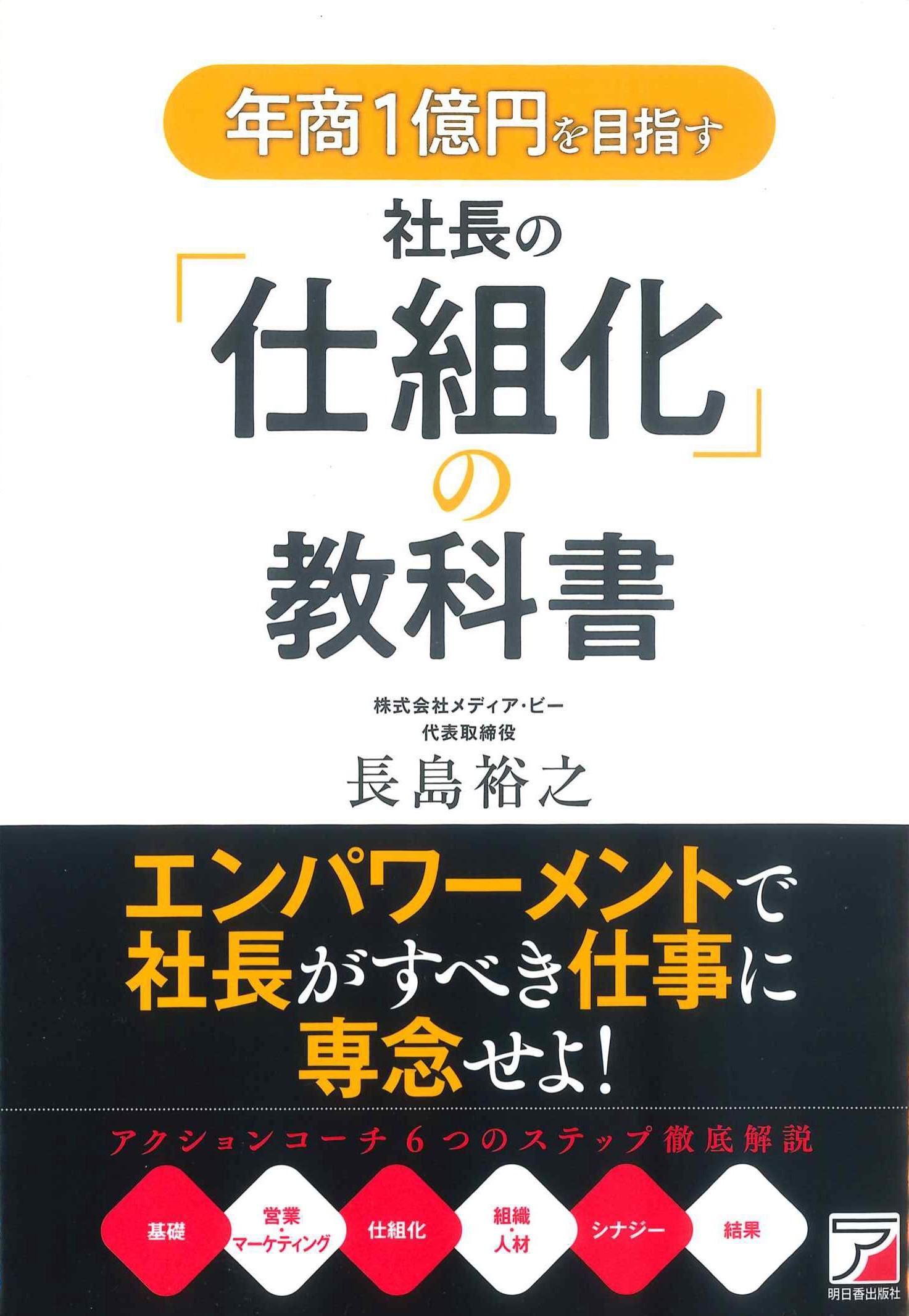 年商1億年を目指す社長の「仕組化」の教科書