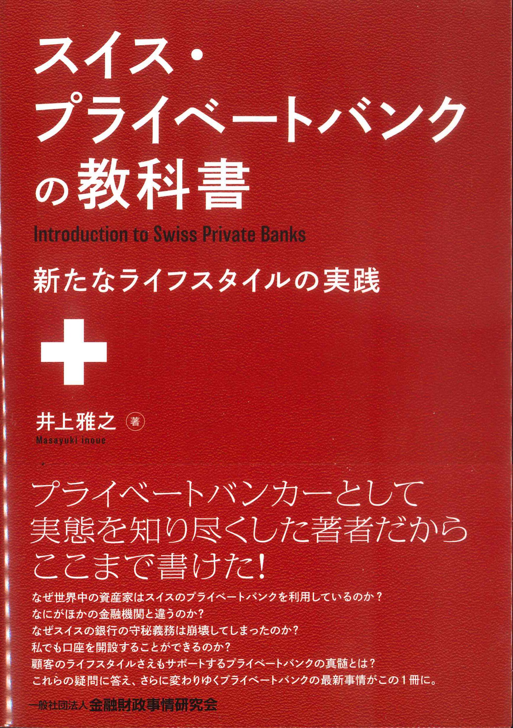 スイス・プライベートバンクの教科書