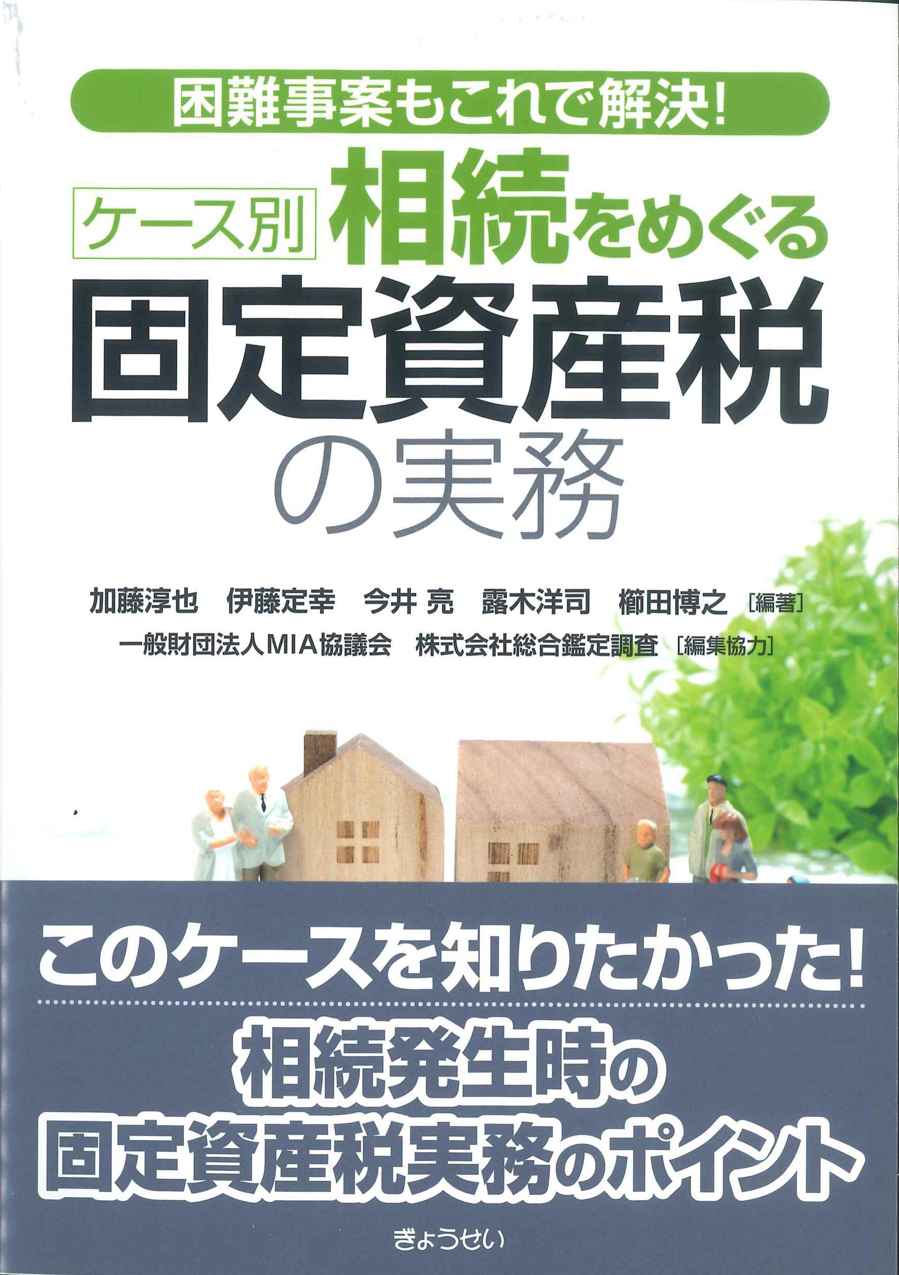 ケース別　相続をめぐる固定資産税の実務