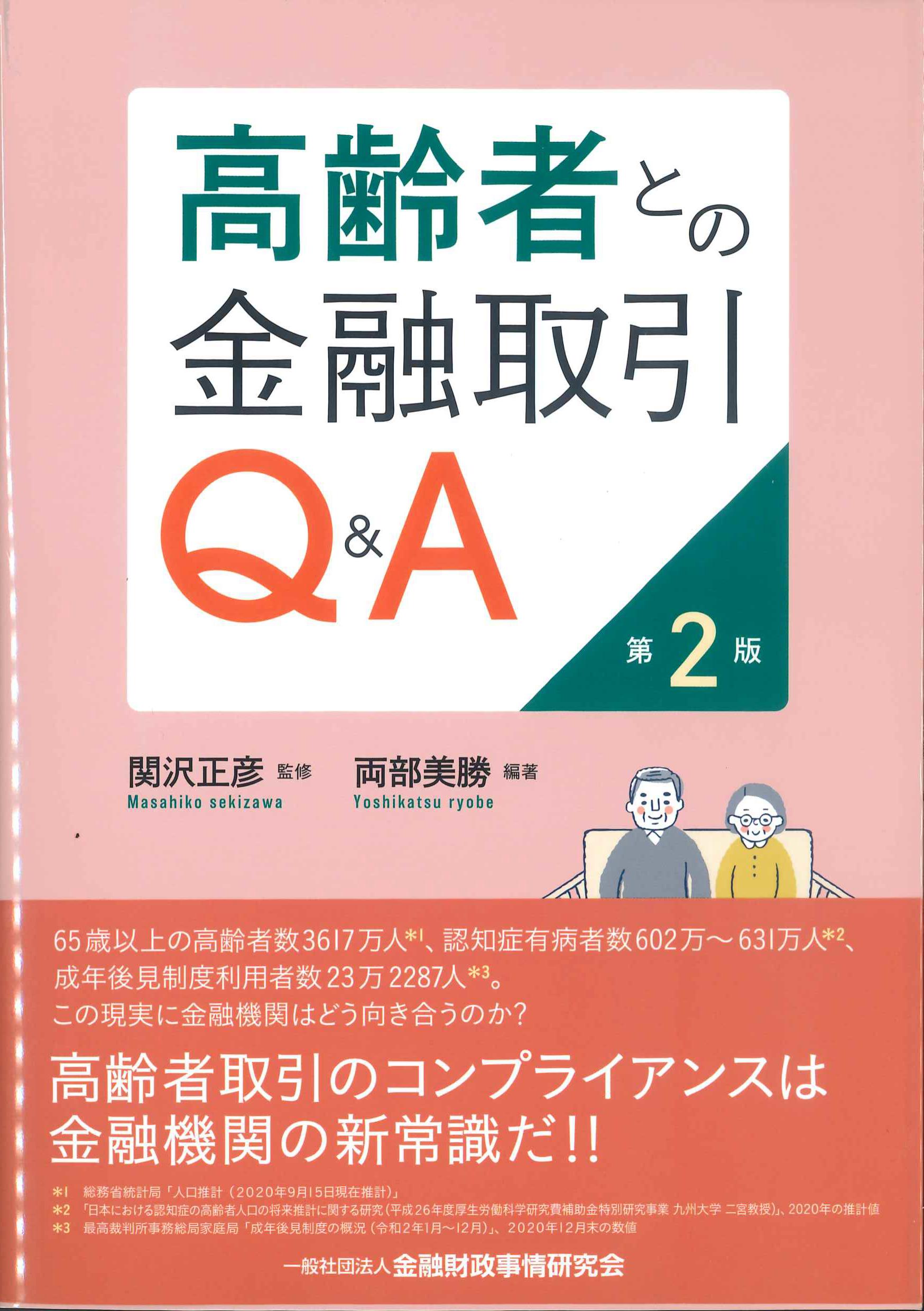 高齢者との金融取引Q&A　第2版