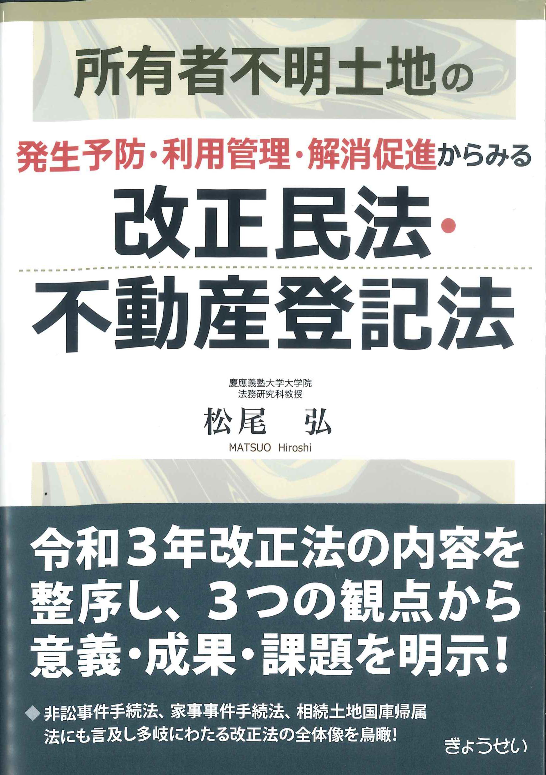 所有者不明土地の発生予防・利用管理・解消促進からみる改正民法