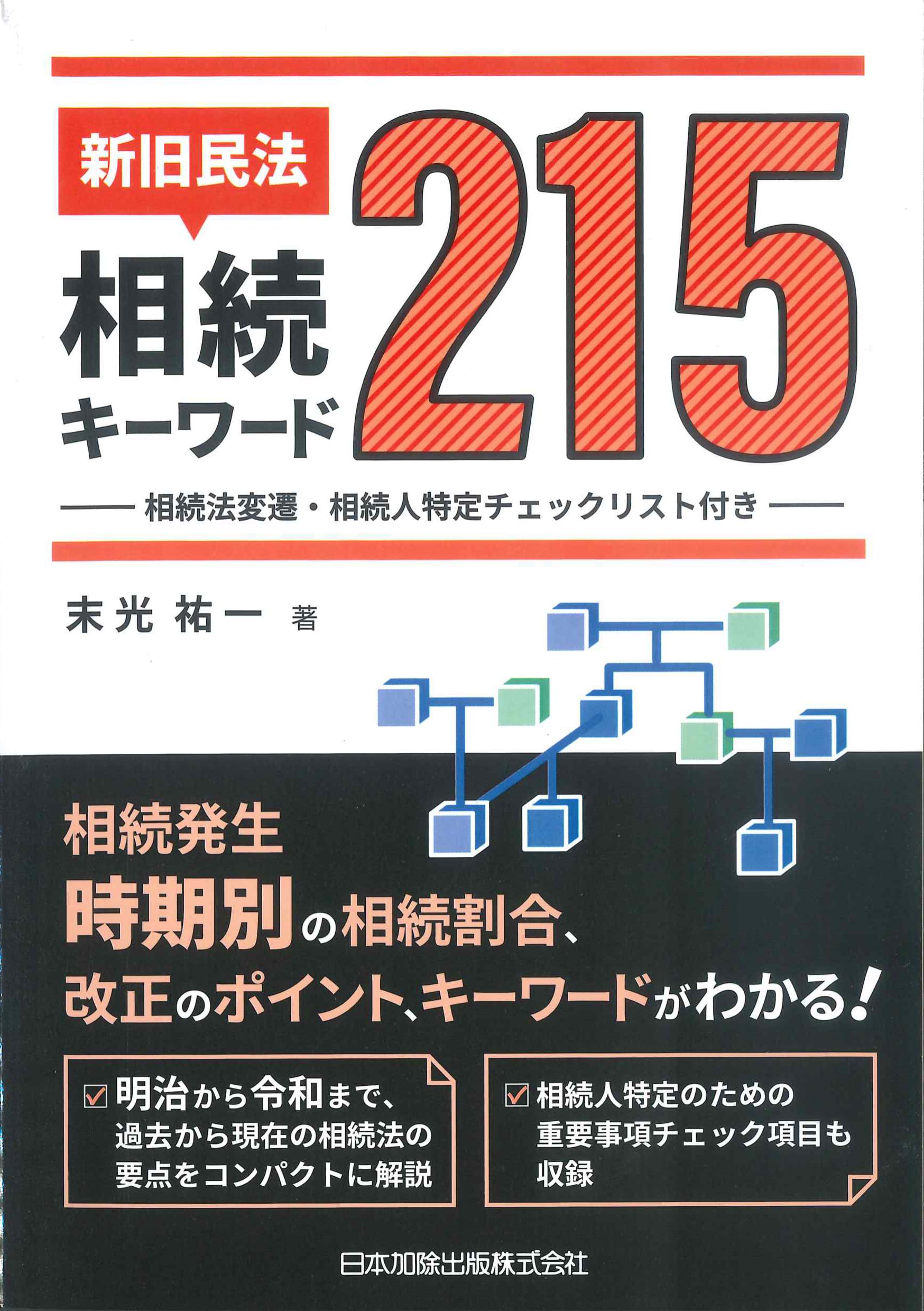 新旧民法・相続キーワード215