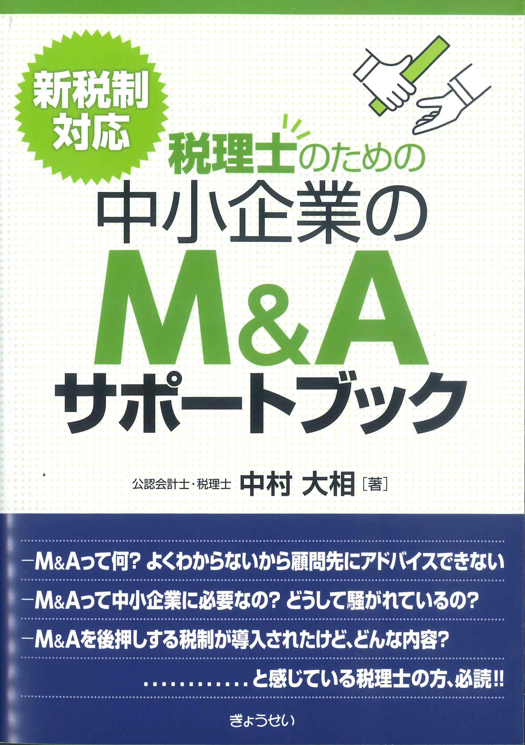 新税制対応　税理士のための中小企業のM&Aサポートブック