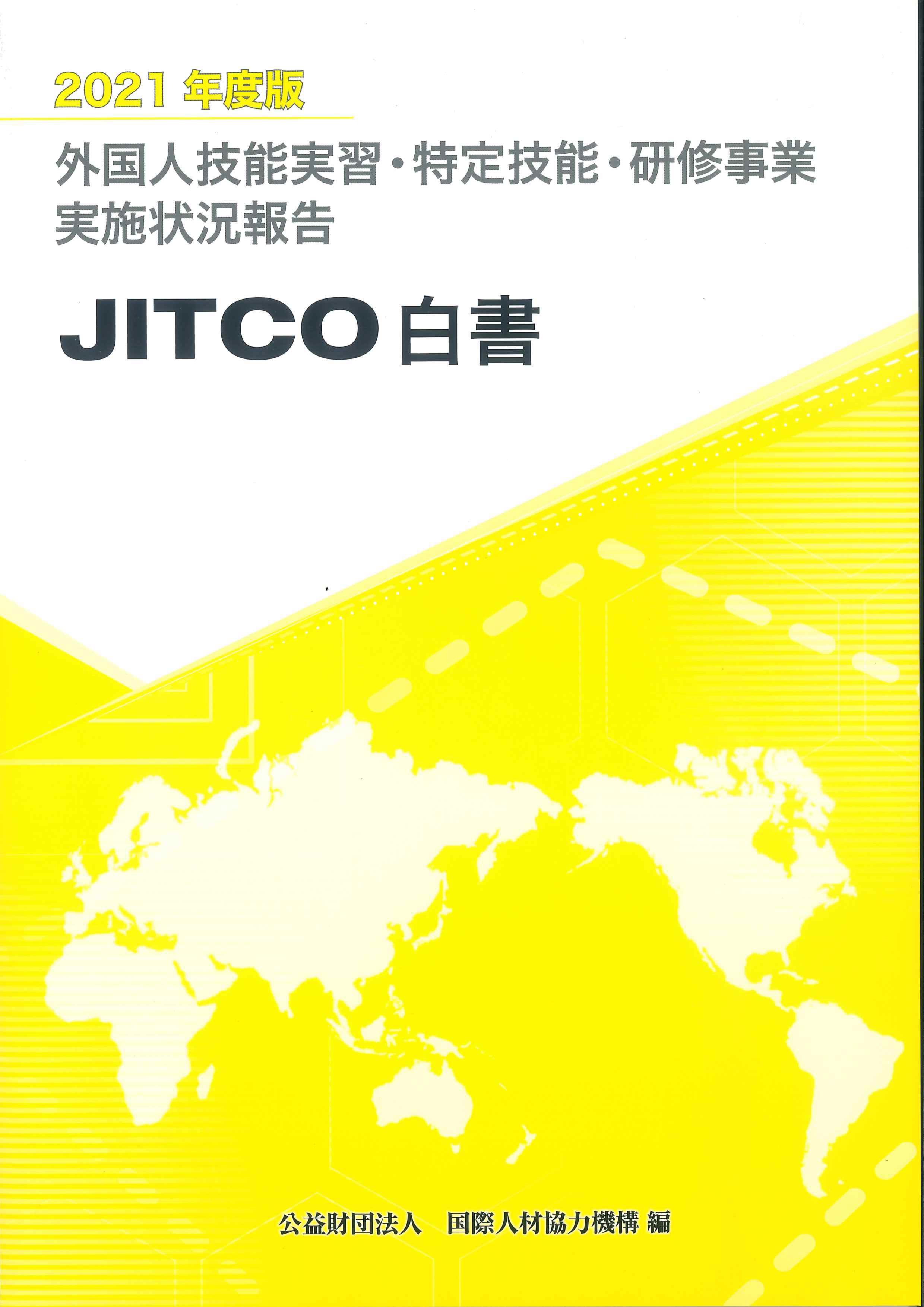 外国人技能実習・研修事業実施状況報告（JITCO白書）2021年度版