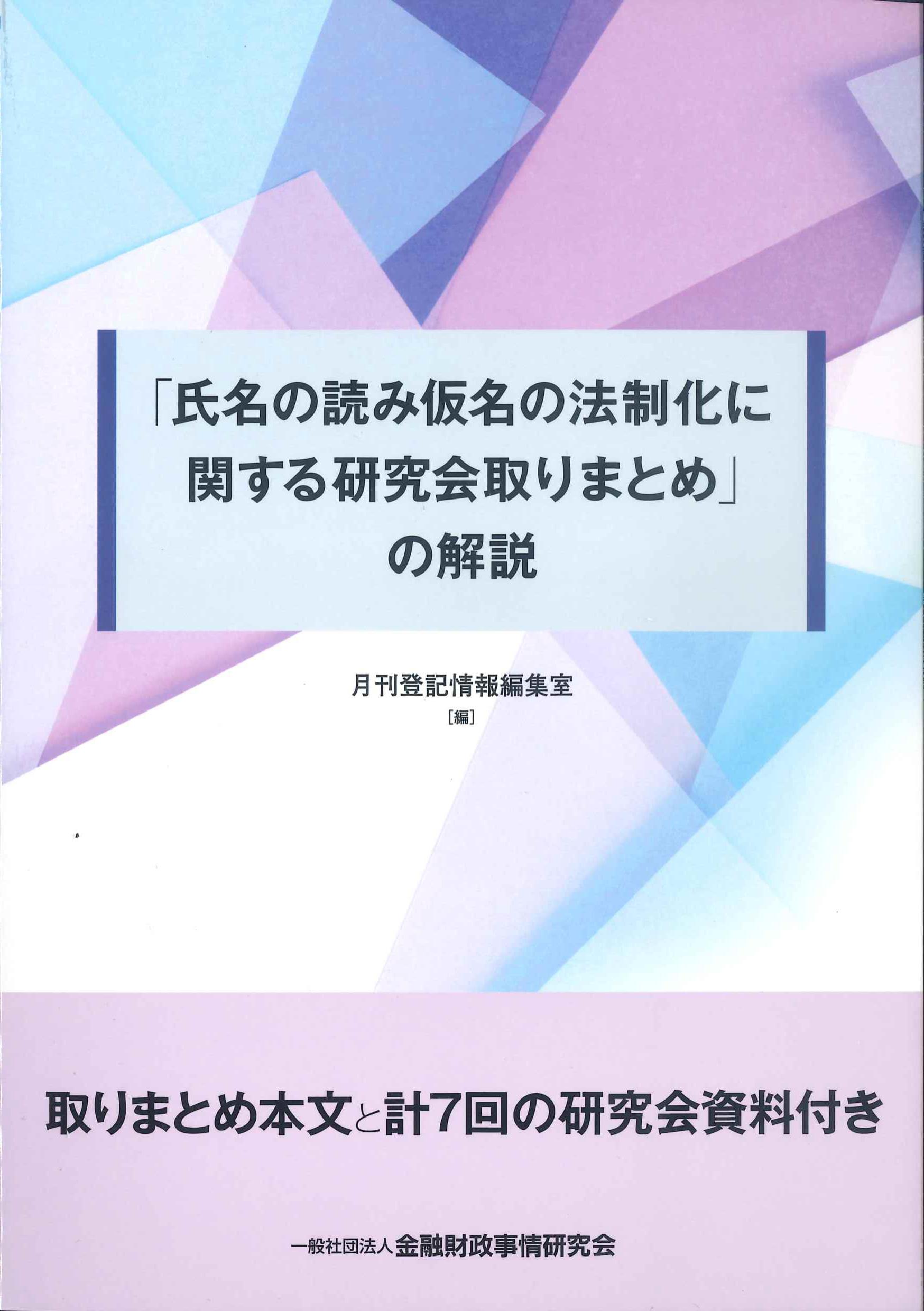 「氏名の読み仮名の法制化に関する研究会取りまとめ」の解説