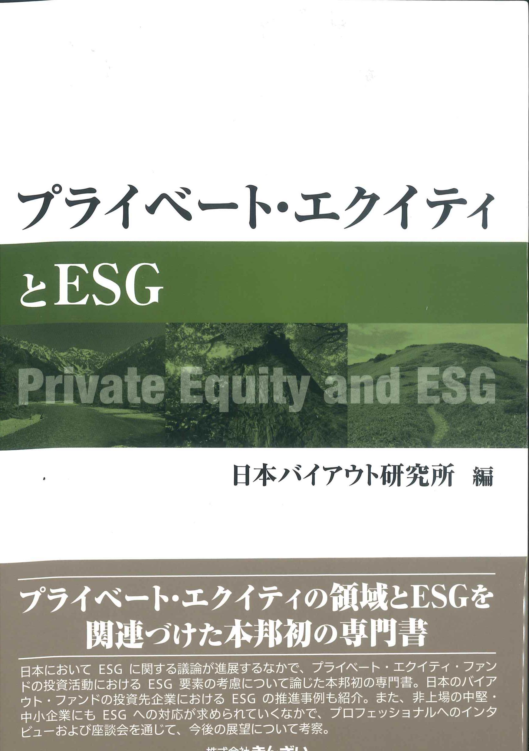 プライベート・エクイティとESG
