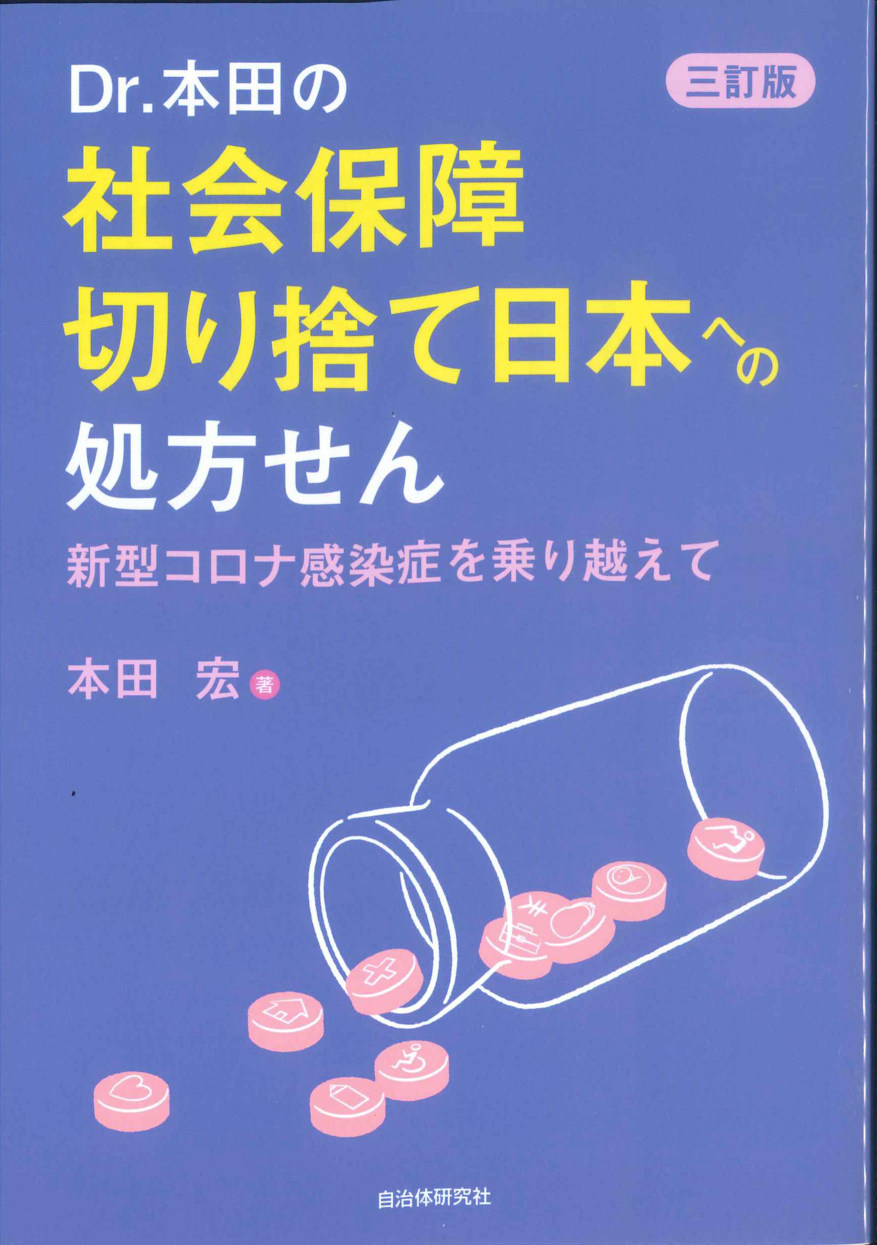 三訂版　Dr.本田の社会保障切り捨て日本への処方せん