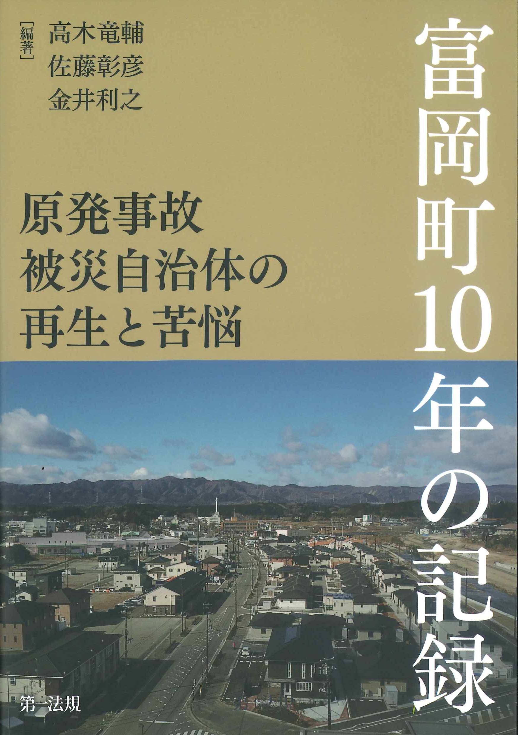 原発事故被災自治体の再生と苦悩－富岡町10年の記録