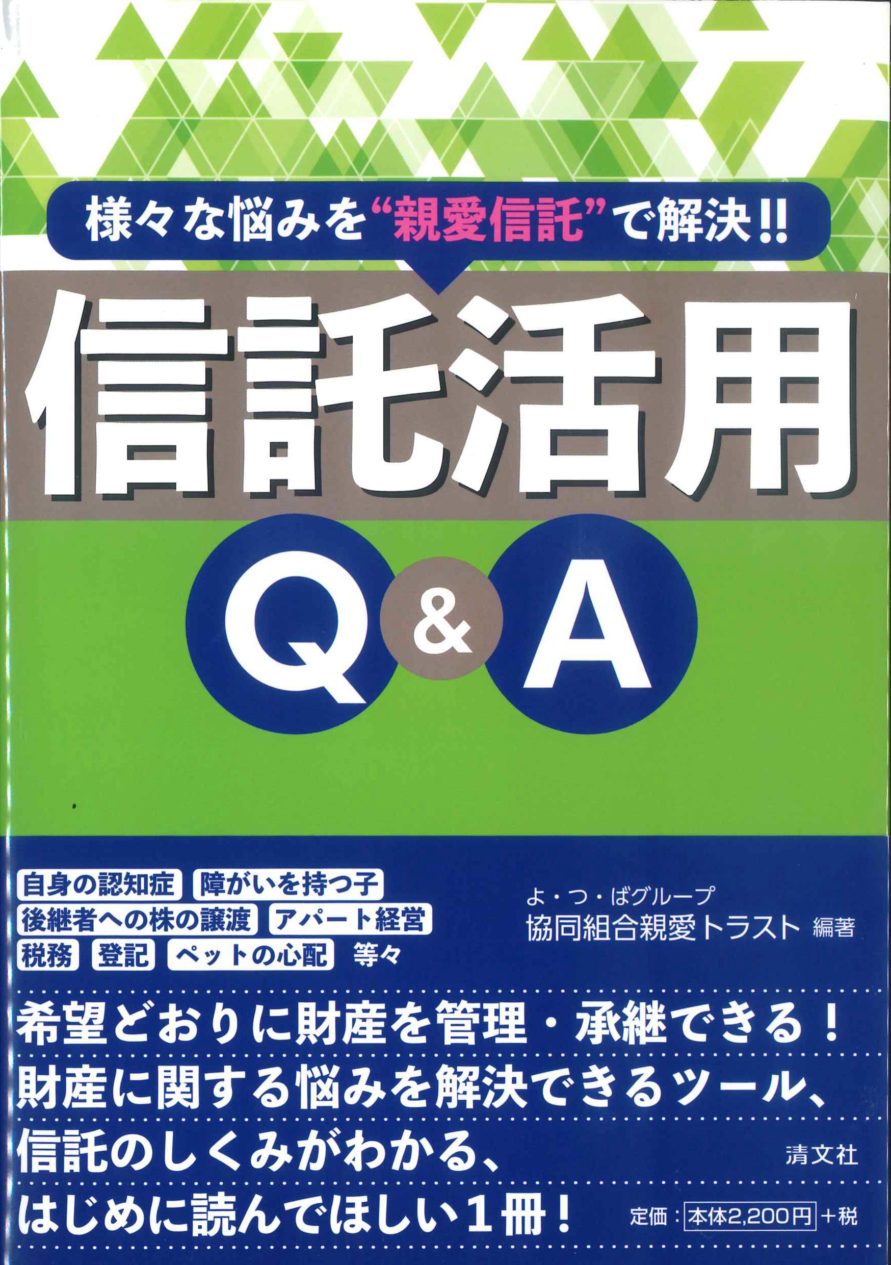 様々な悩みを”親愛信託”で解決!!　信託活用Q&A