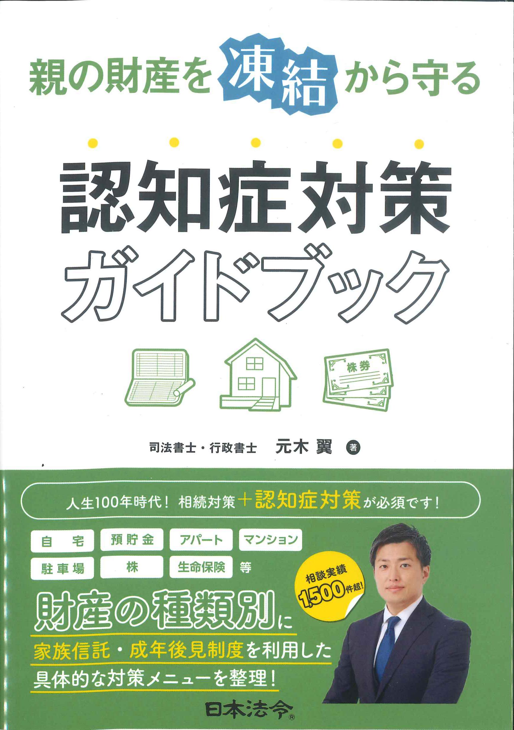 親の財産を”凍結”から守る　認知症対策ガイドブック