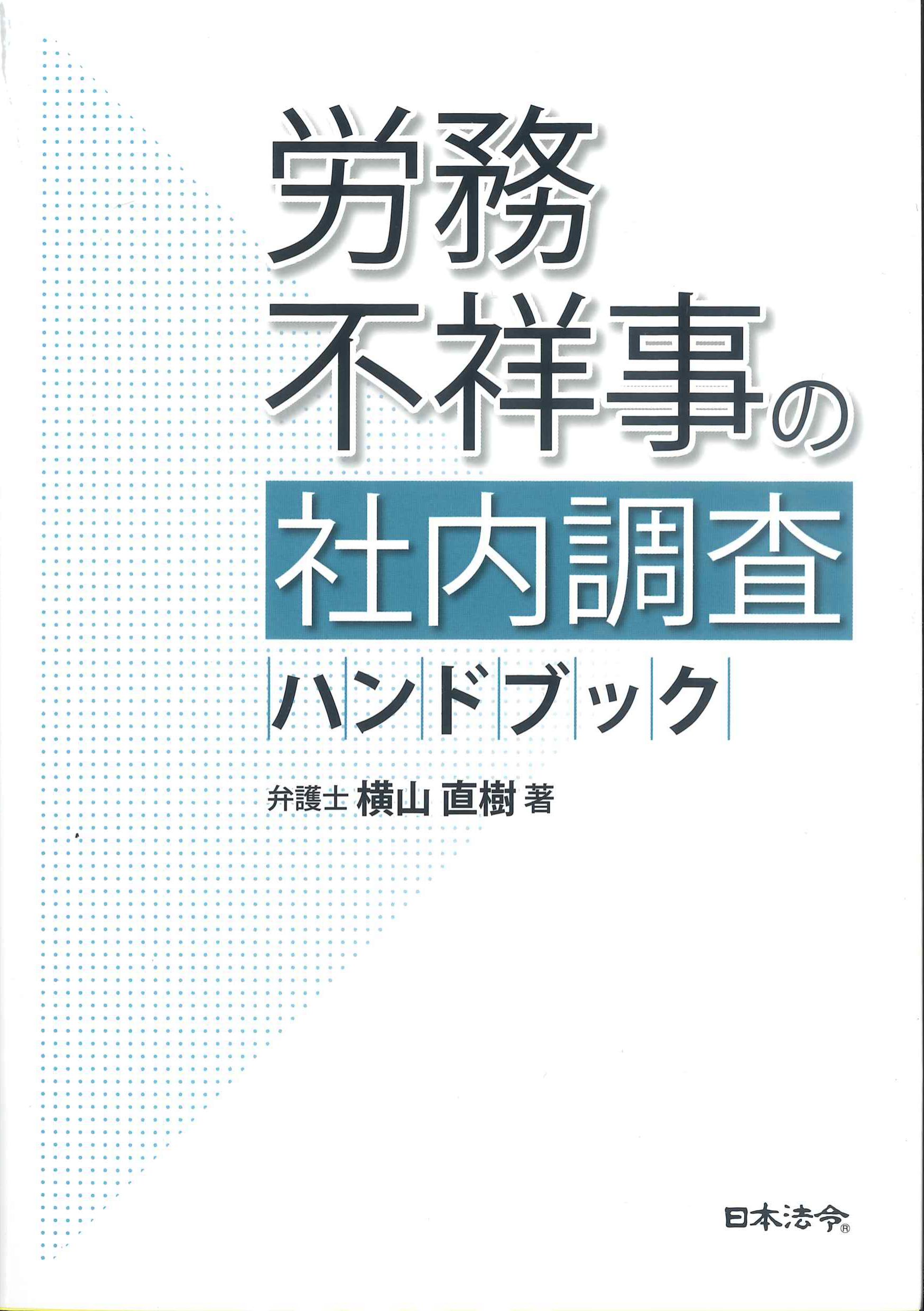 労務不祥事の社内調査ハンドブック