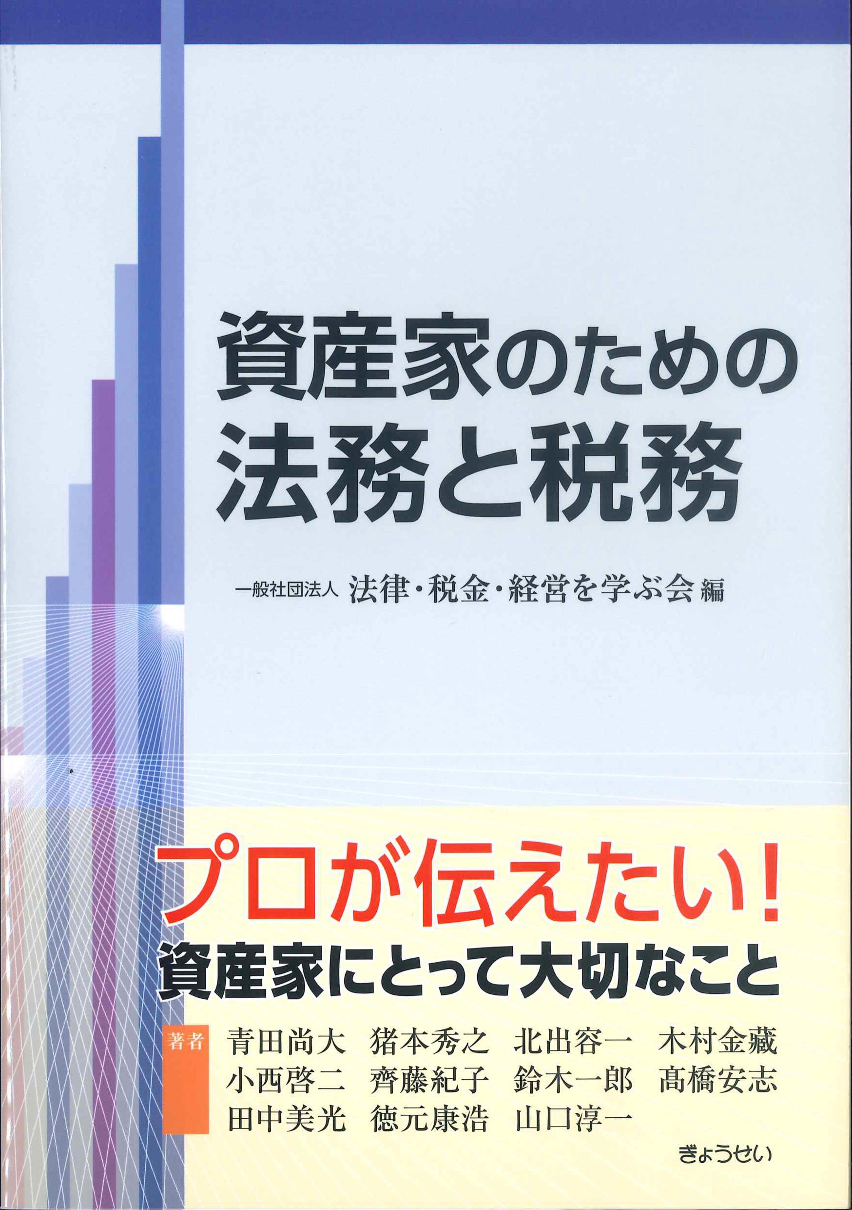 資産家のための法務と税務