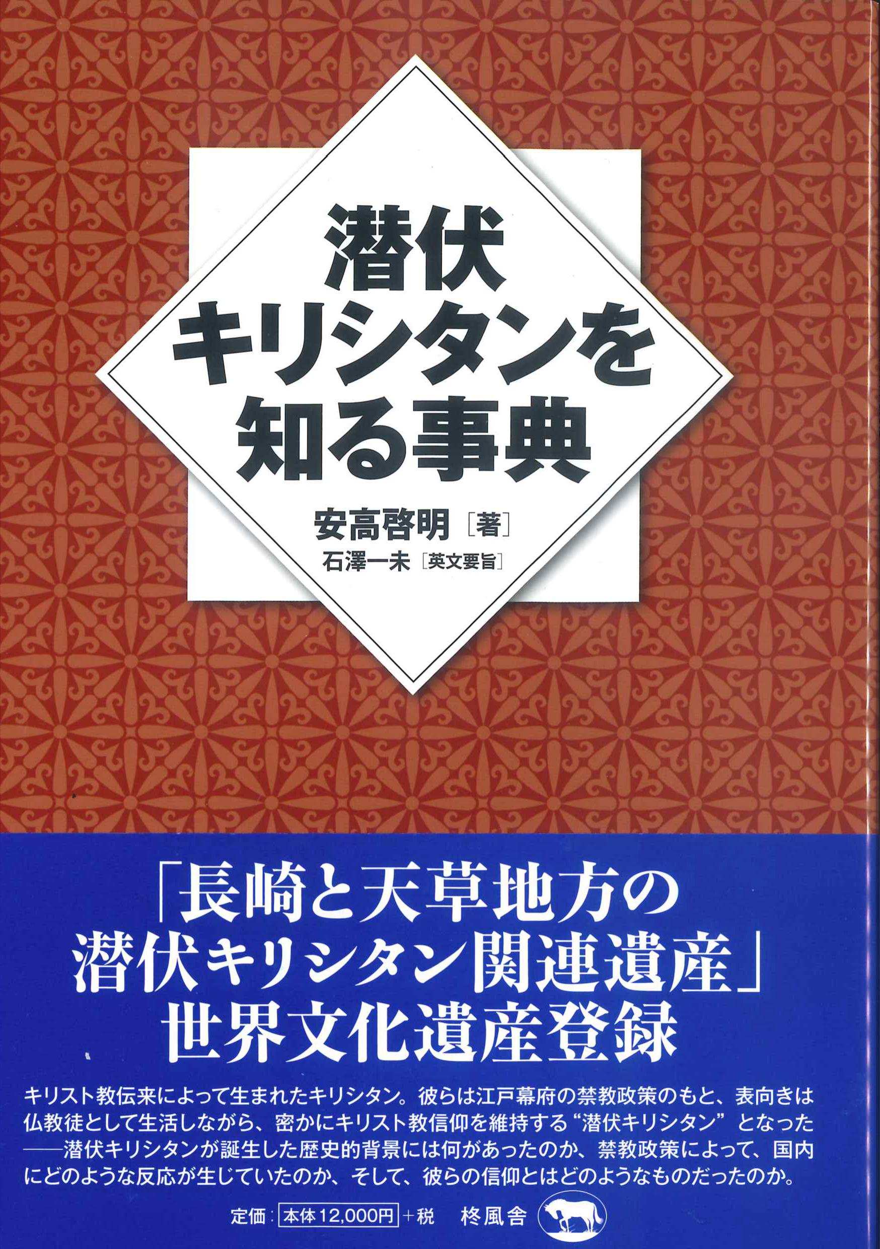 潜伏キリシタンを知る事典